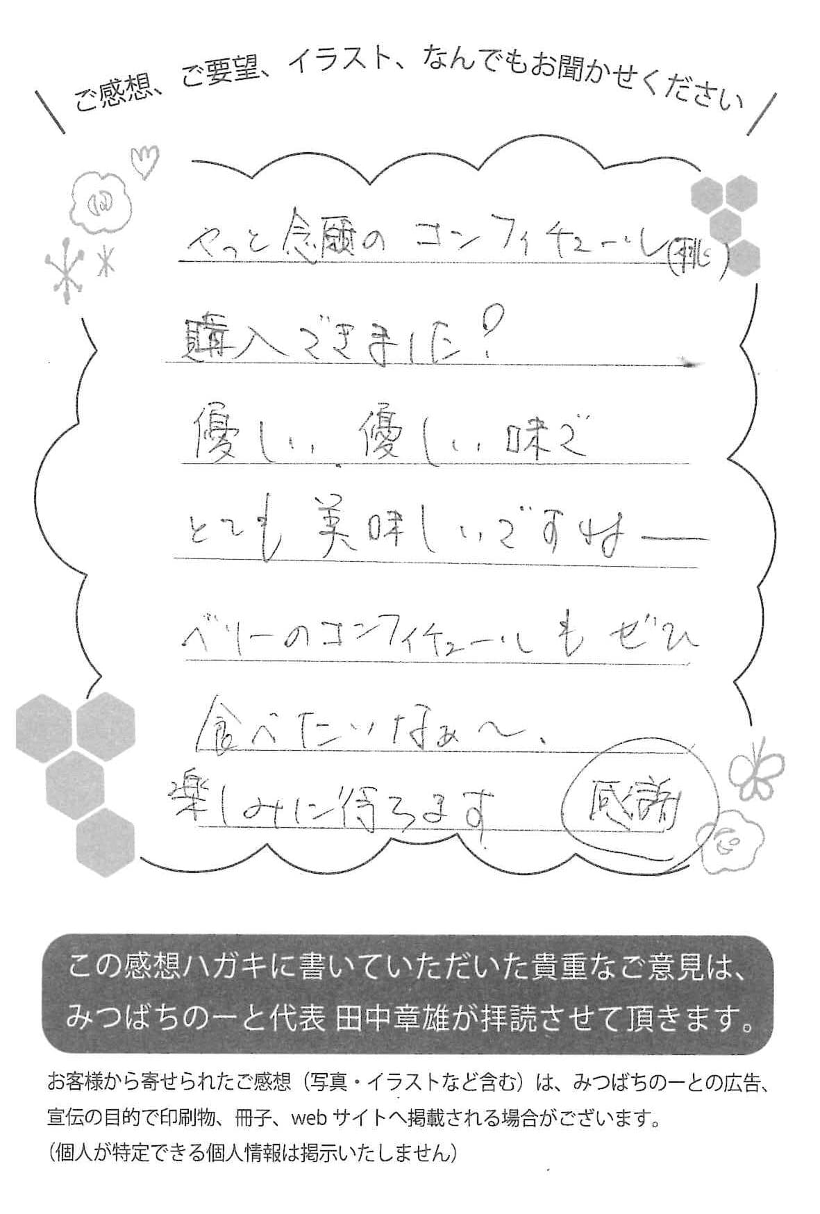 【お客様の声ハガキ】優しい優しい味でとても美味しいですねー。(埼玉県O.Y様)