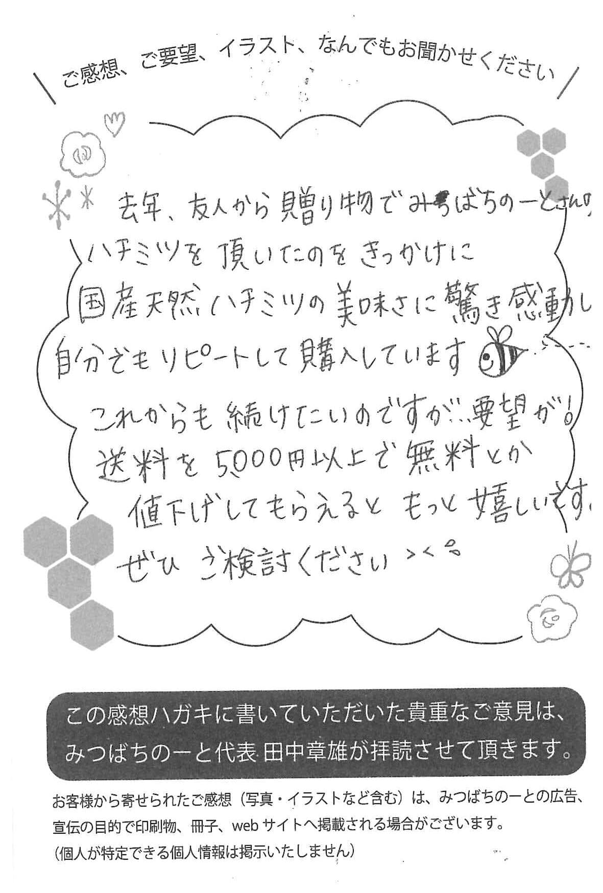 【お客様の声ハガキ】国産天然ハチミツの美味しさに驚き感動し自分でもリピートして購入しています。(大阪府Y.M様)