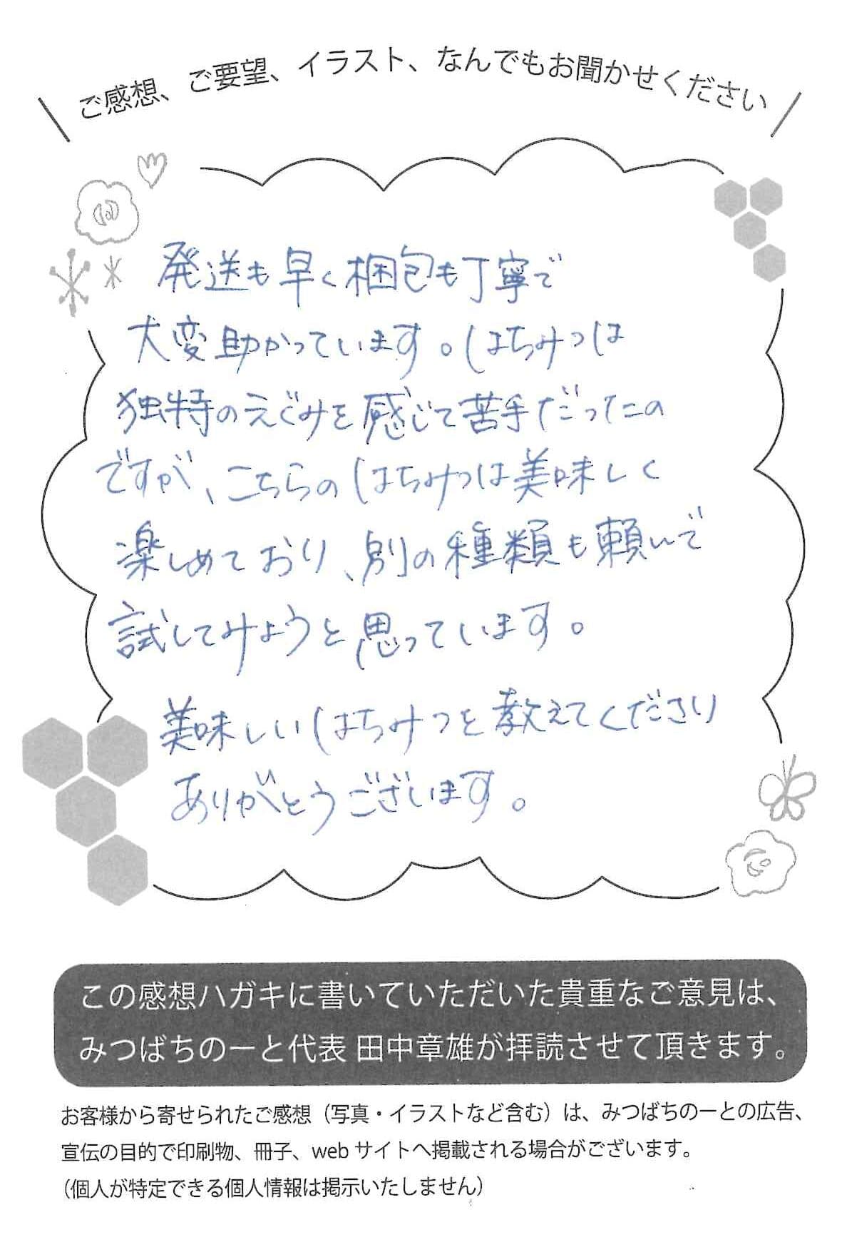 【お客様の声ハガキ】美味しいはちみつを教えてくださりありがとうございます。(静岡県O.K様)
