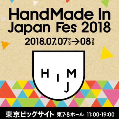 Handmade in Japan Fes'2018の出店を見合わせさせて頂きます。