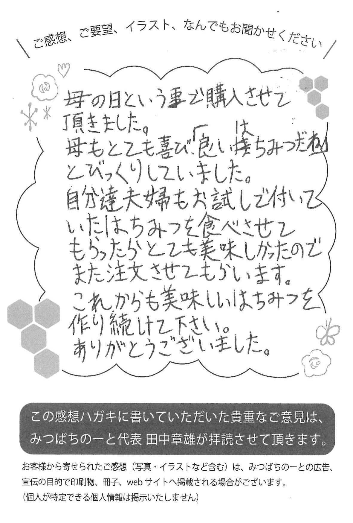 【お客様の声ハガキ】母の日という事で購入させて頂きました。(群馬県H.T様)