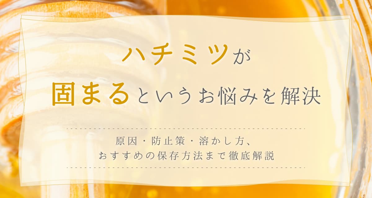 ハチミツが固まる……その防止策と溶かし方は?