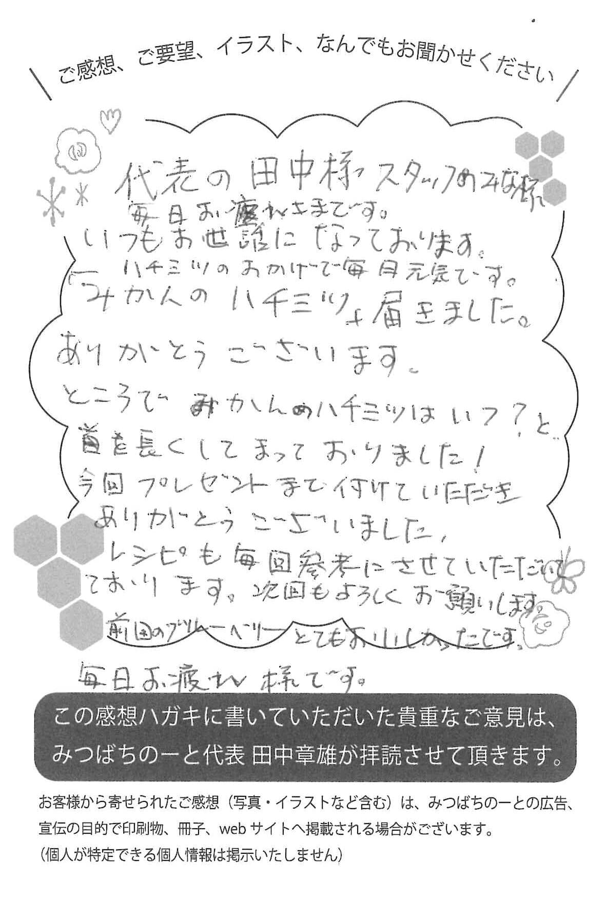 【お客様の声ハガキ】いつもお世話になっております。ハチミツのおかげで毎日元気です。(山梨県S.N様)