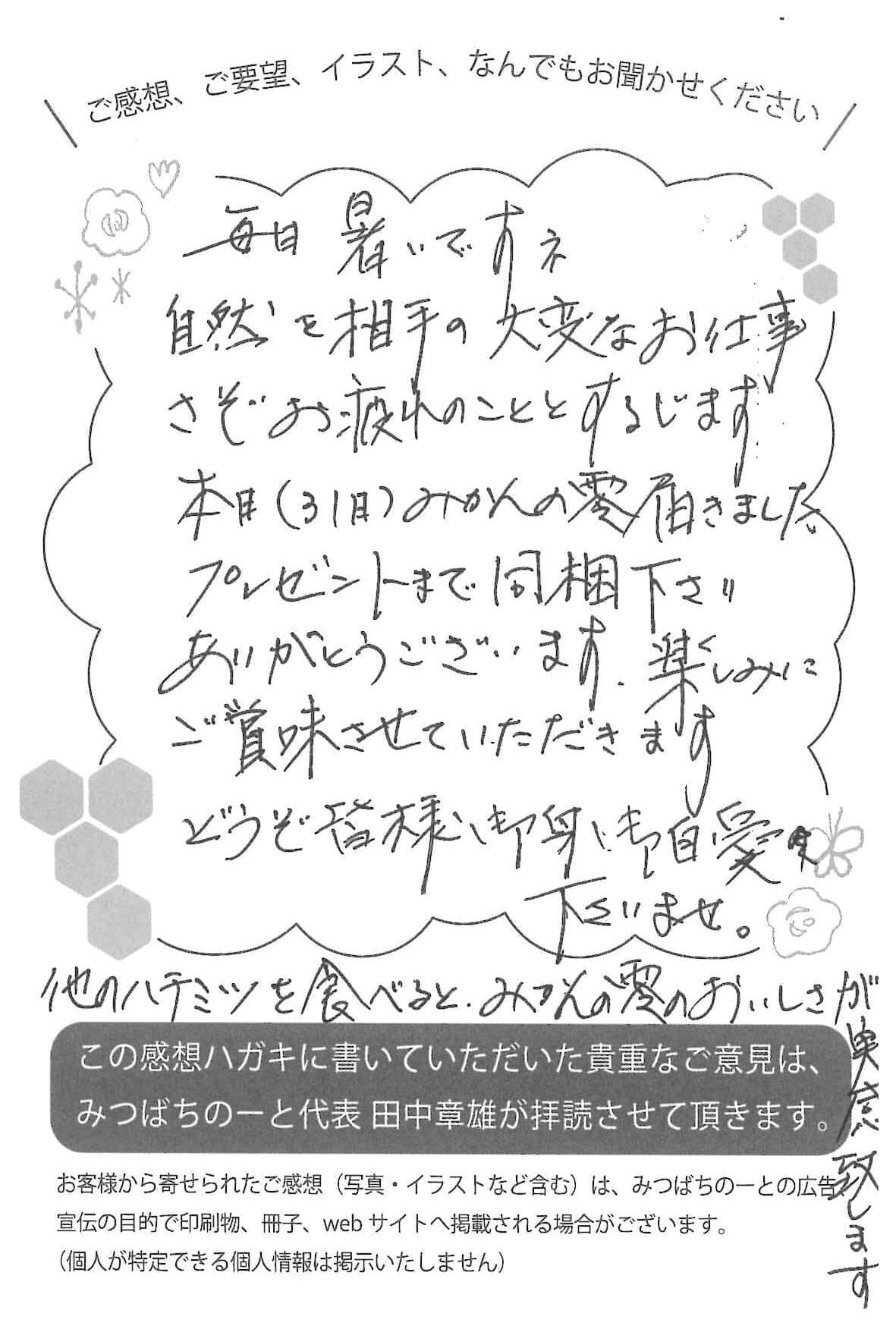 【お客様の声ハガキ】楽しみにご賞味させていただきます。(東京都H.N様)