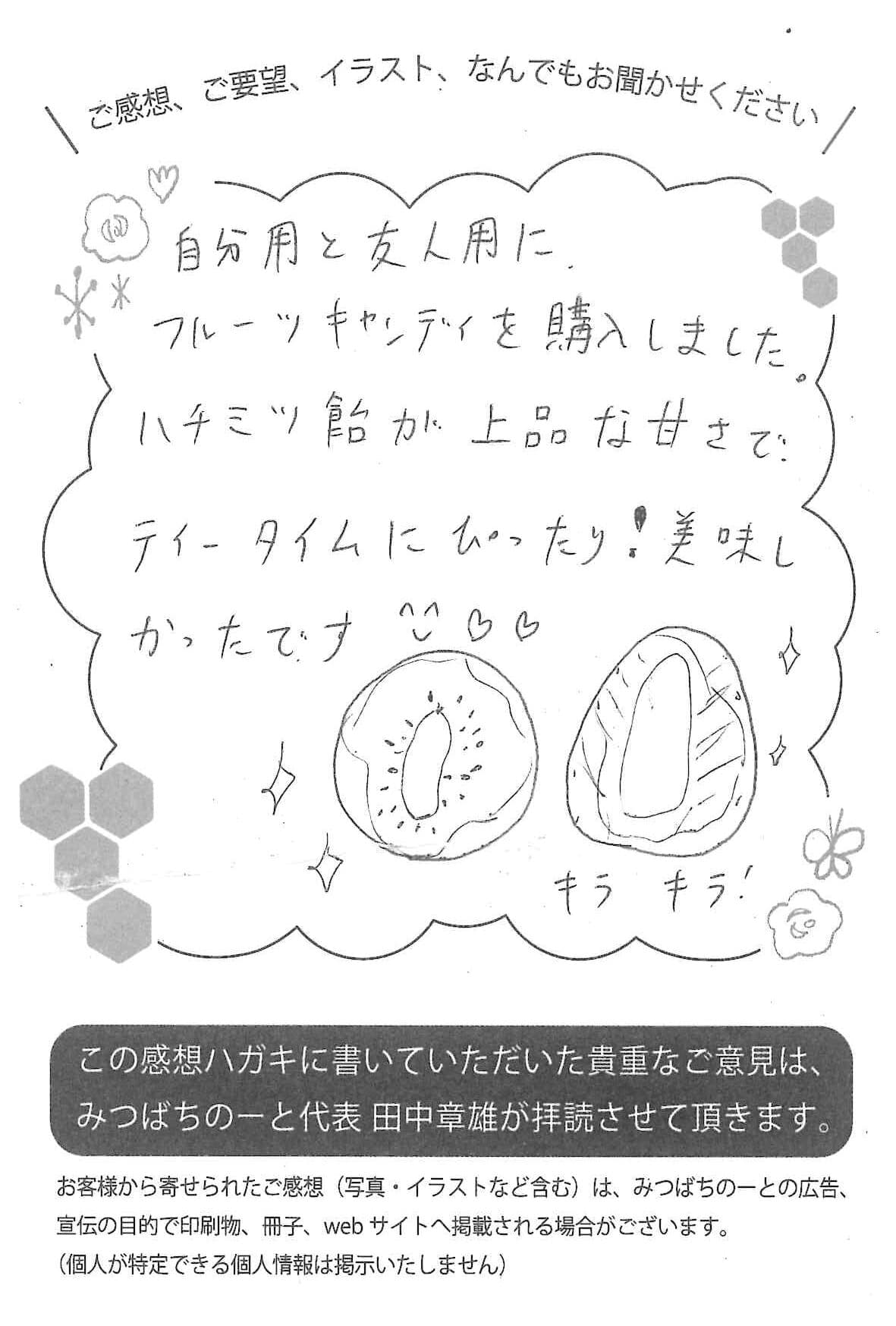 【お客様の声ハガキ】ハチミツ飴が上品な甘さで、ティータイムにぴったり!(神奈川県T.A様)
