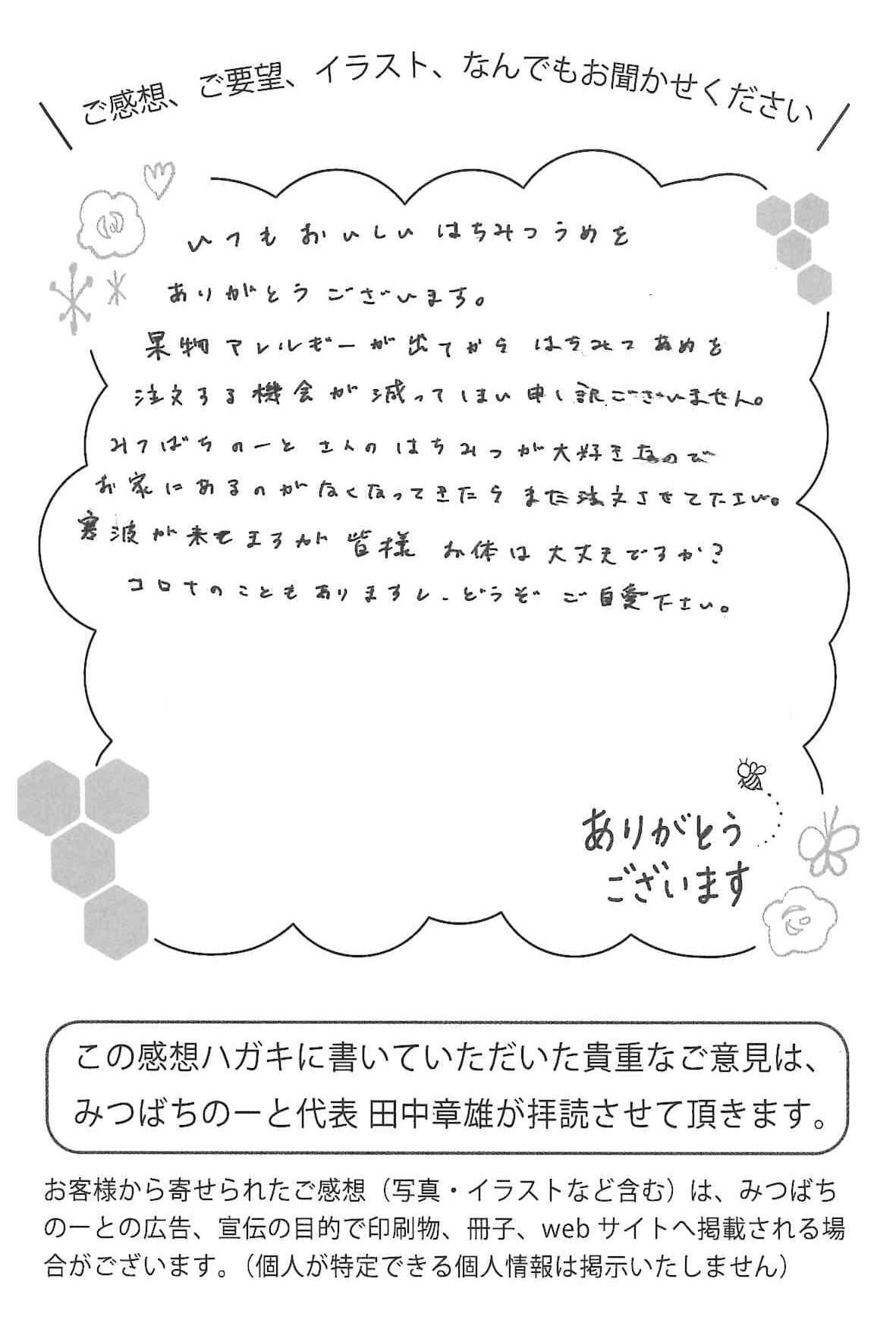 【お客様の声ハガキ】みつばちのーとさんのはちみつが大好きなのでお家にあるのがなくなってきたらまた注文させて下さい。(大阪府N.K様)