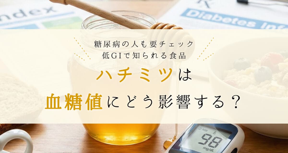ハチミツの血糖値への影響は?低血糖や血糖値スパイク、糖尿病トピックまとめ