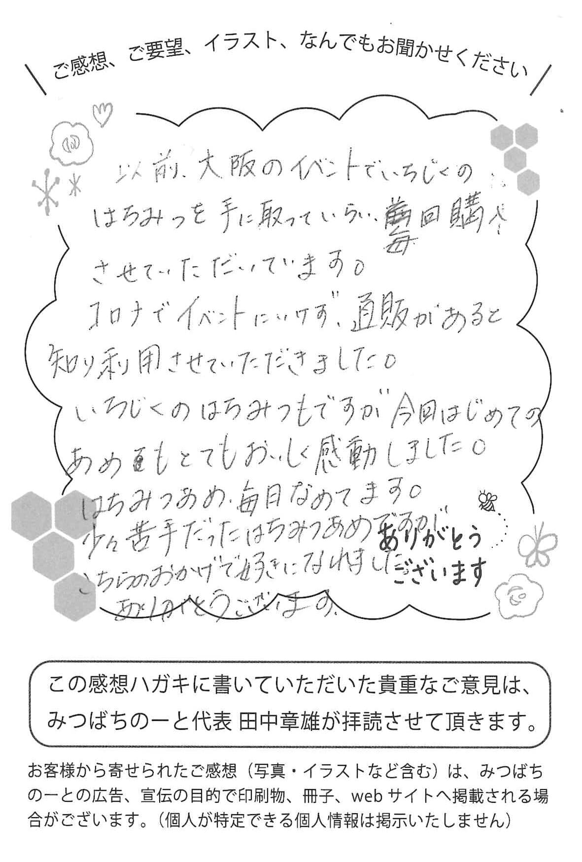 【お客様の声ハガキ】苦手だったはちみつあめですがこちらのおかげで好きになれました。(奈良県H.A様)