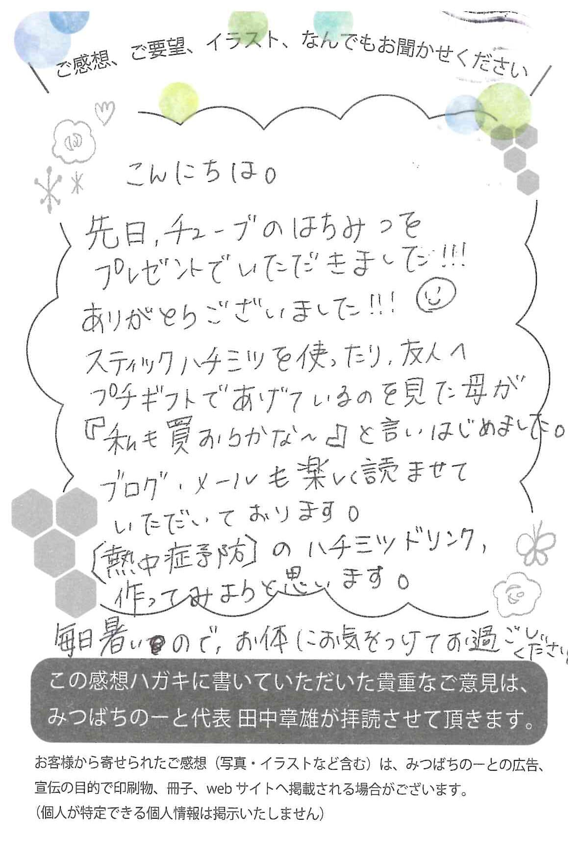 【お客様の声ハガキ】ブログ、メールも楽しく読ませていただいております。(神奈川県H.T様)