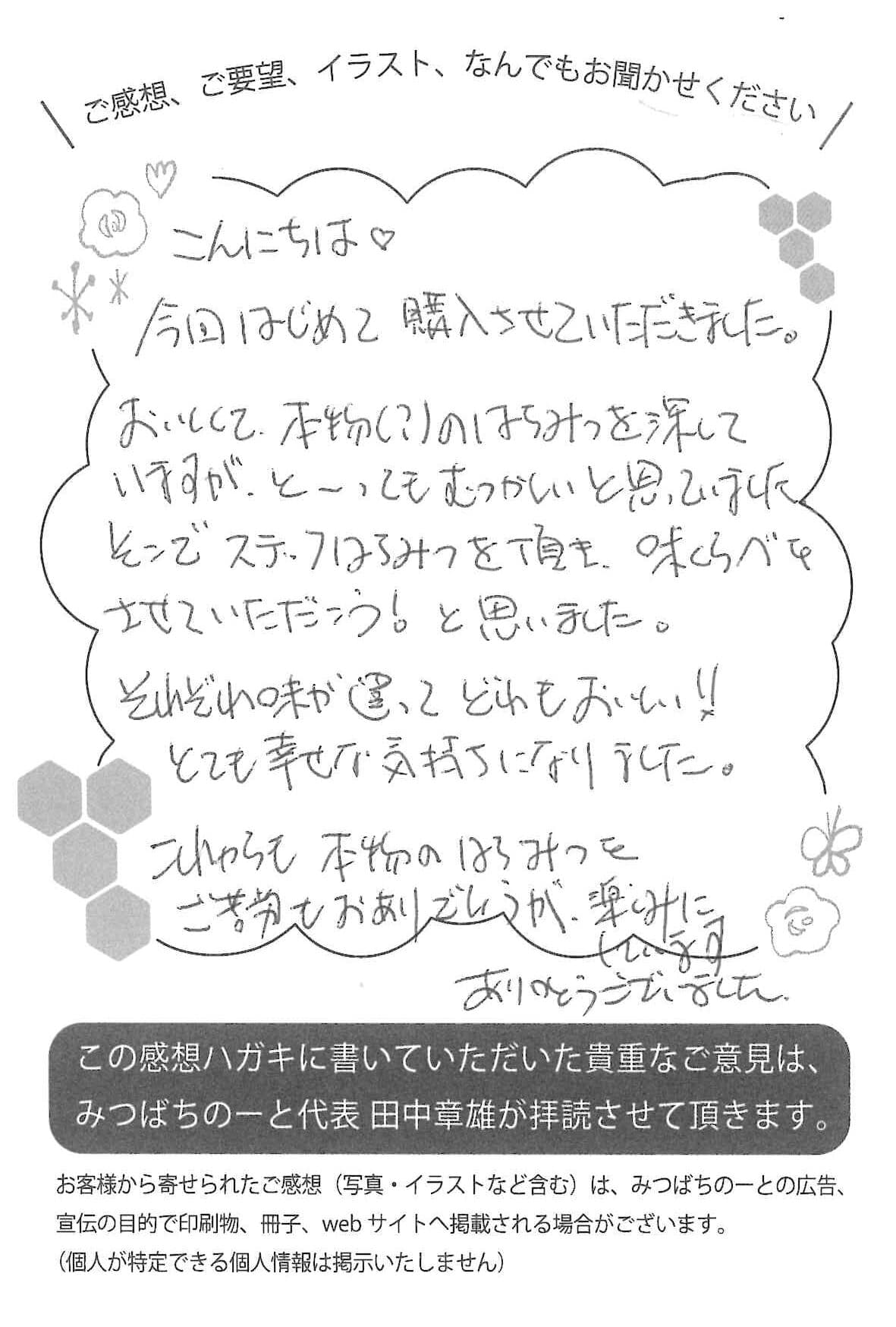 【お客様の声ハガキ】味が違ってどれも美味しい! 幸せな気持ちになりました。(大阪府S.K様)