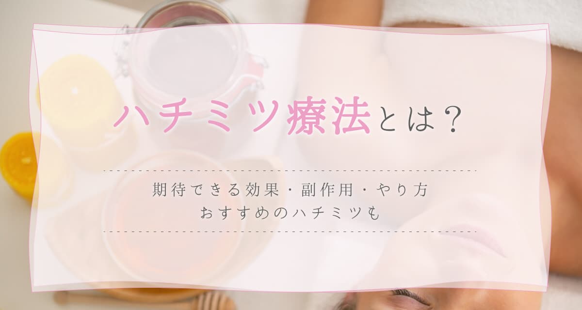 ハチミツ療法とは?その多彩な効果・やり方・おすすめの種類についても解説