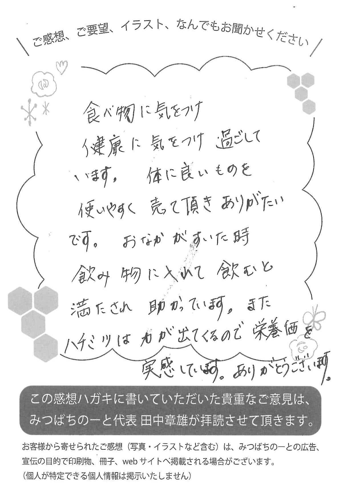 【お客様の声ハガキ】ハチミツは力が出てくる(北海道M.Y様)