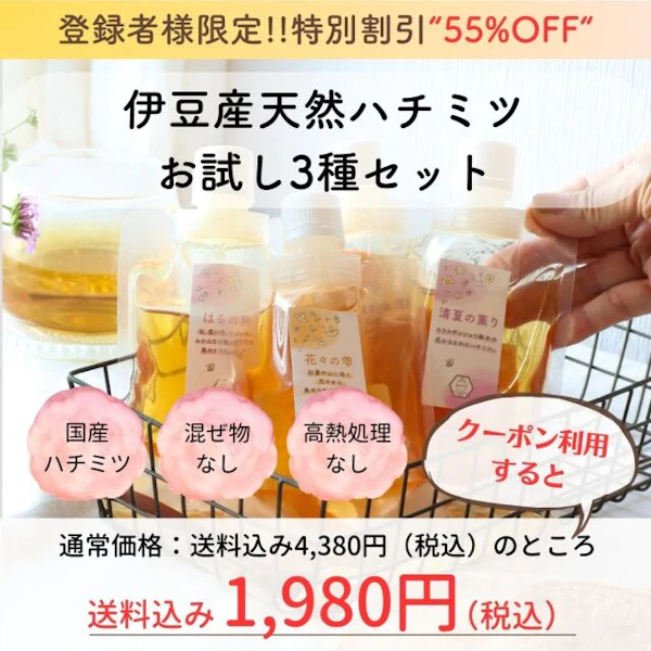 伊豆産天然ハチミツお試し3種セット