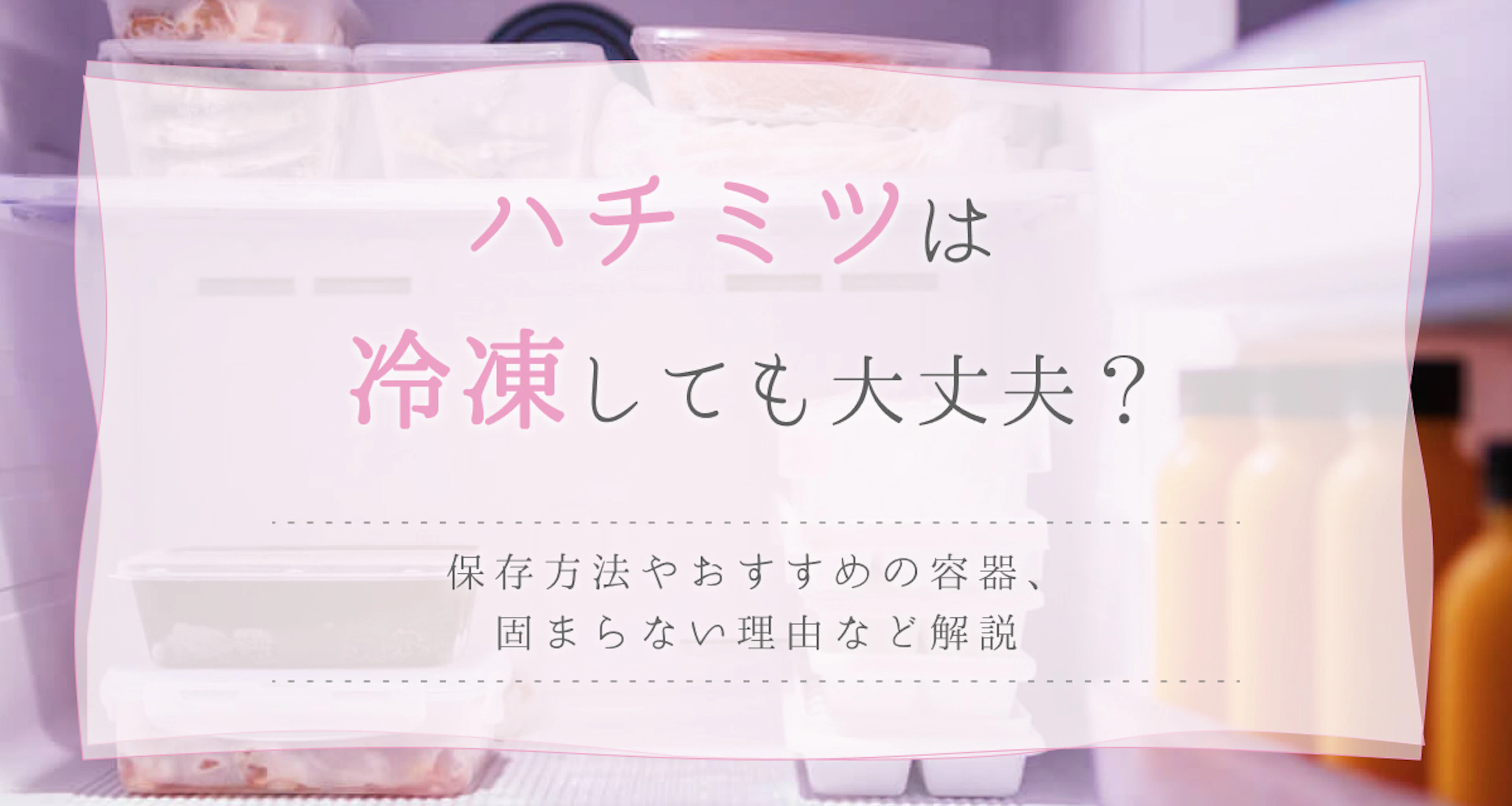 ハチミツは冷凍できる?保存方法や容器、冷凍庫で固まらないときのポイント