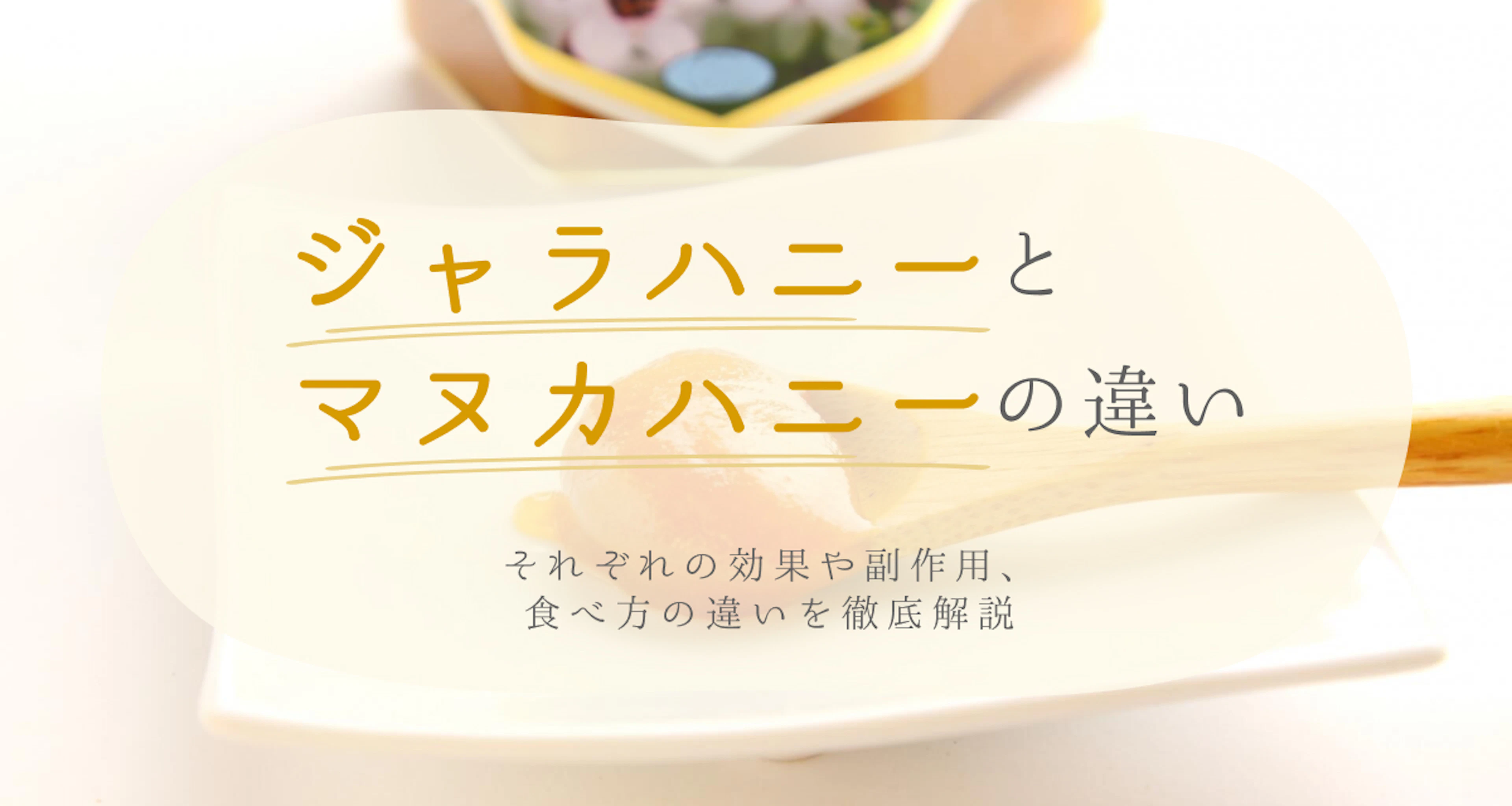 ジャラハニーとマヌカハニーの違いは?効果や副作用について解説