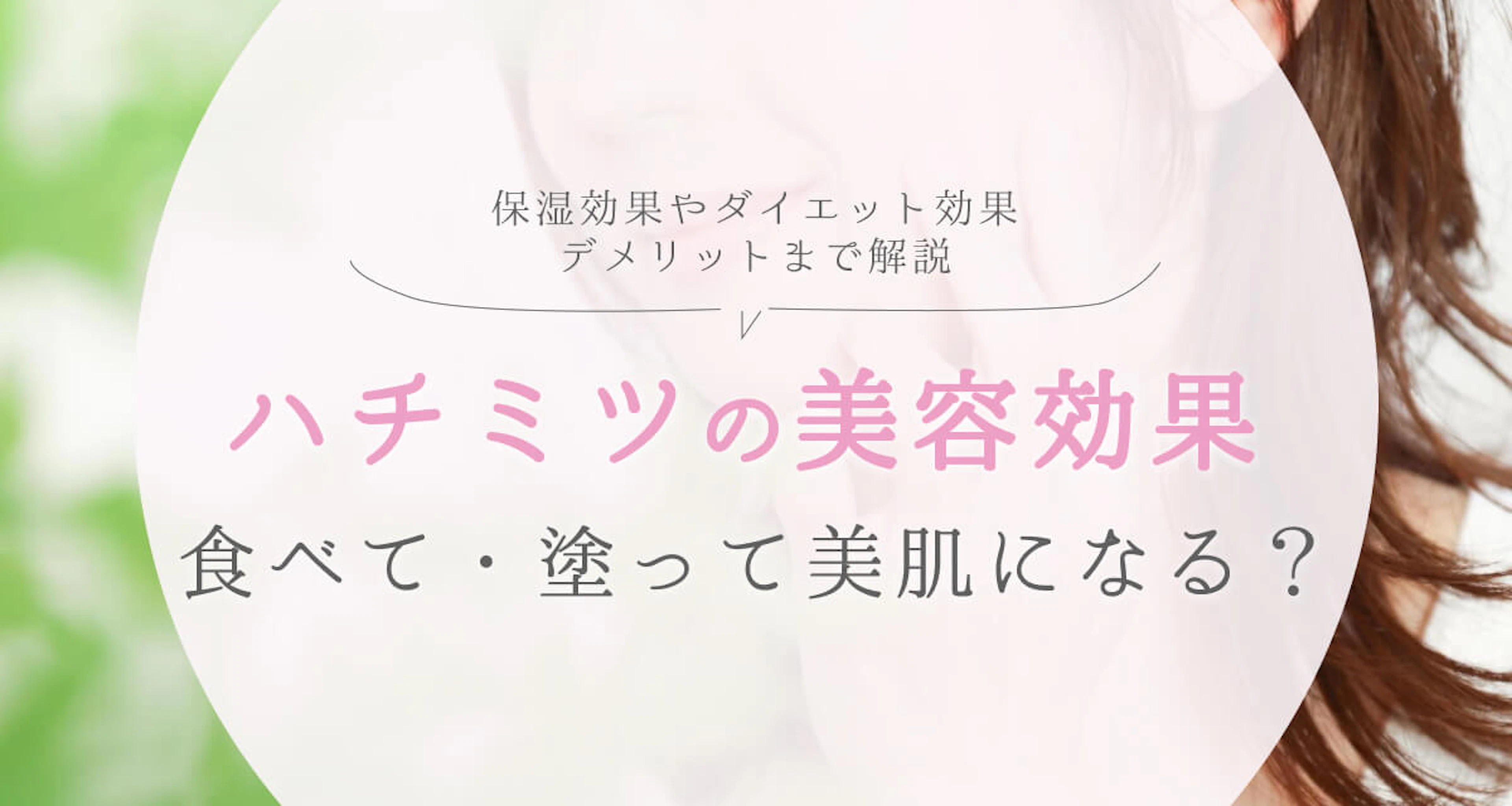 ハチミツの美容効果。食べる・塗ることで美肌になる？