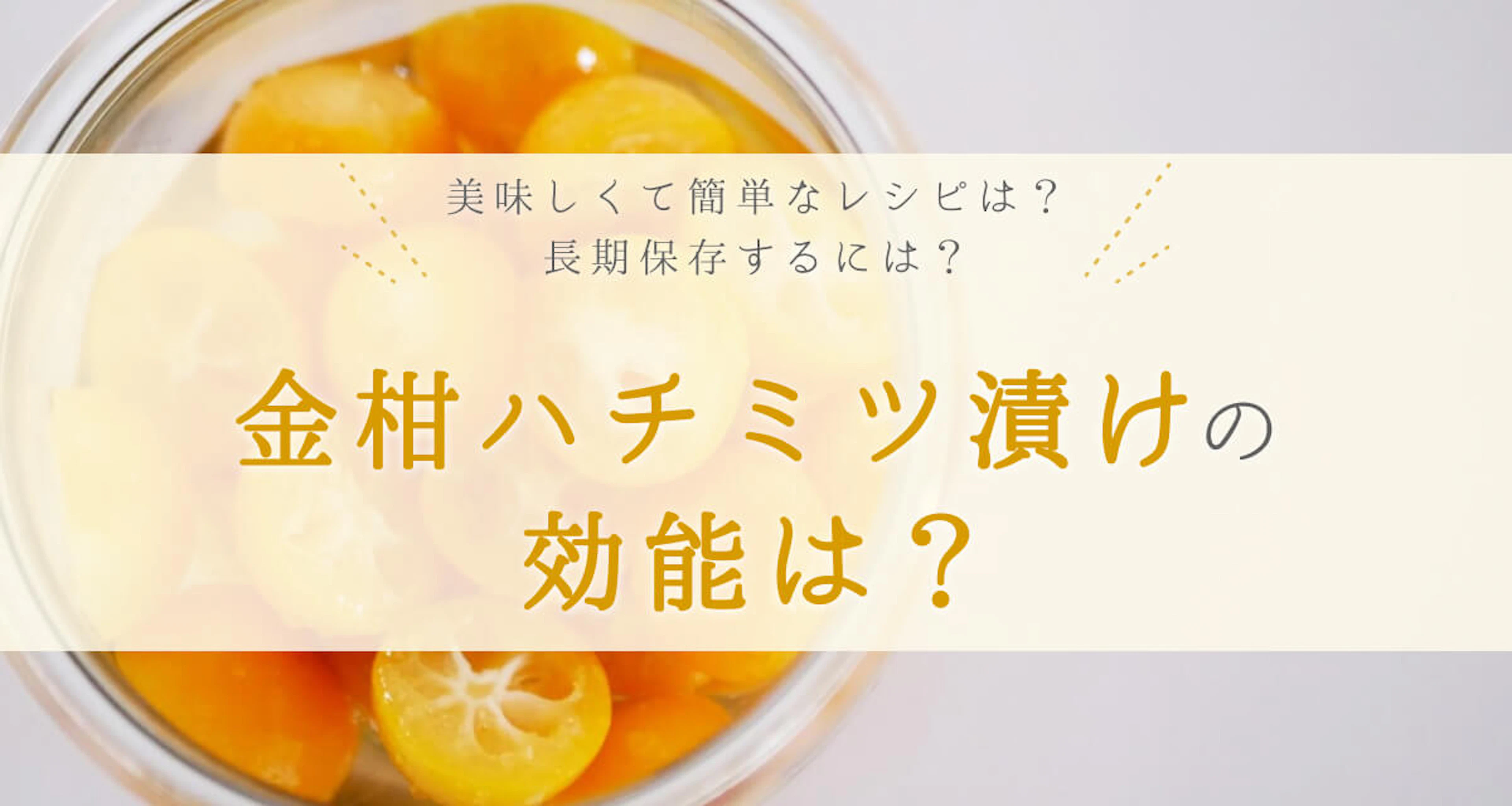 金柑ハチミツ漬けの効能は？長期保存の可否や簡単レシピも紹介