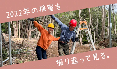 2022年の採蜜を振り返ってみる。