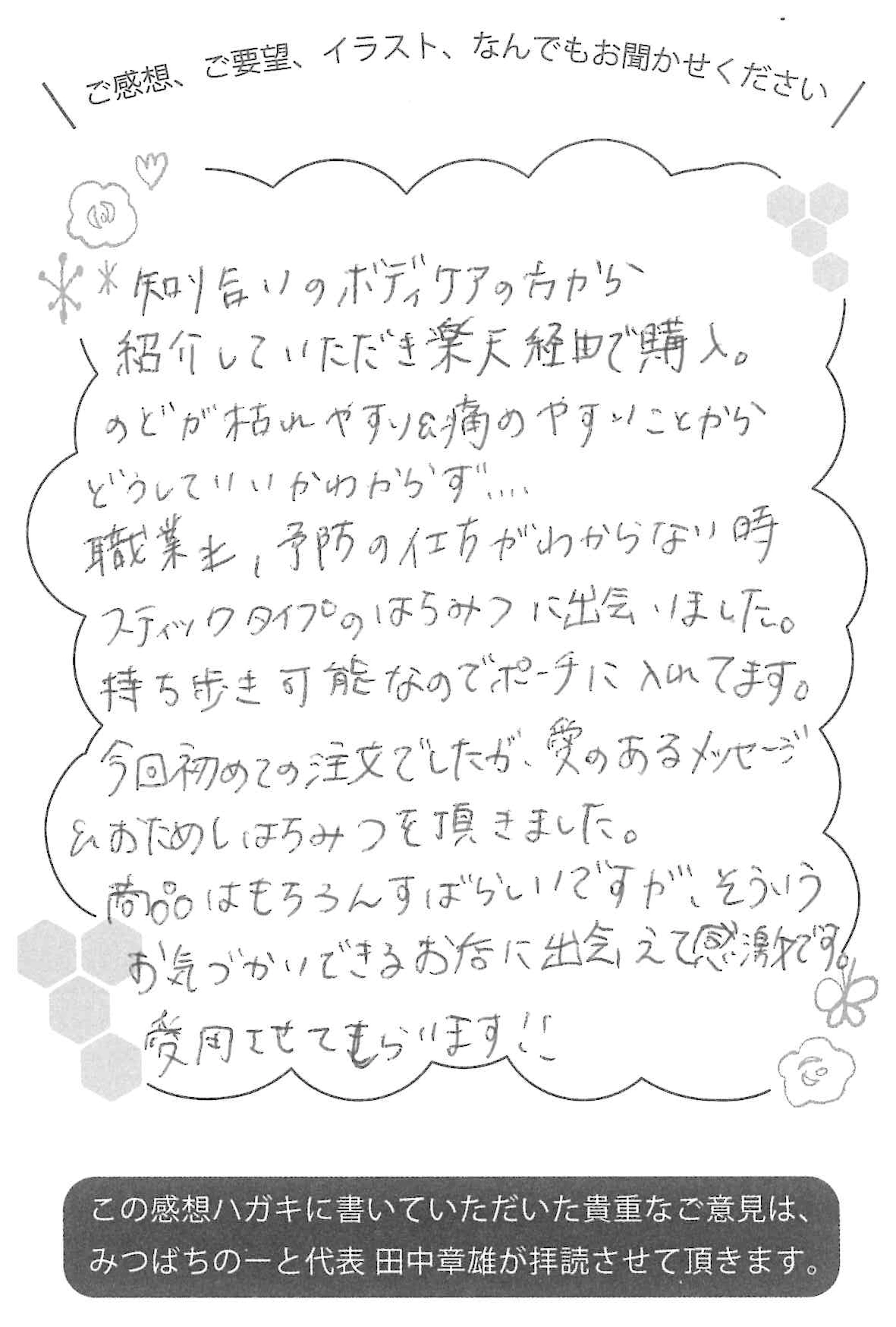 【お客様の声ハガキ】そういうお気づかいできるお店に出会えて感激です(O.N様)