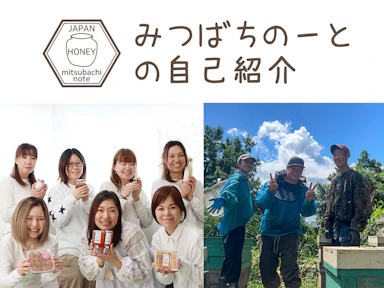 みつばちのーとの自己紹介