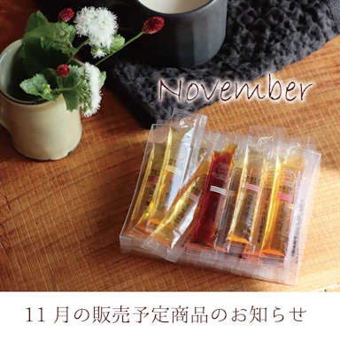 11月の販売予定のお知らせ