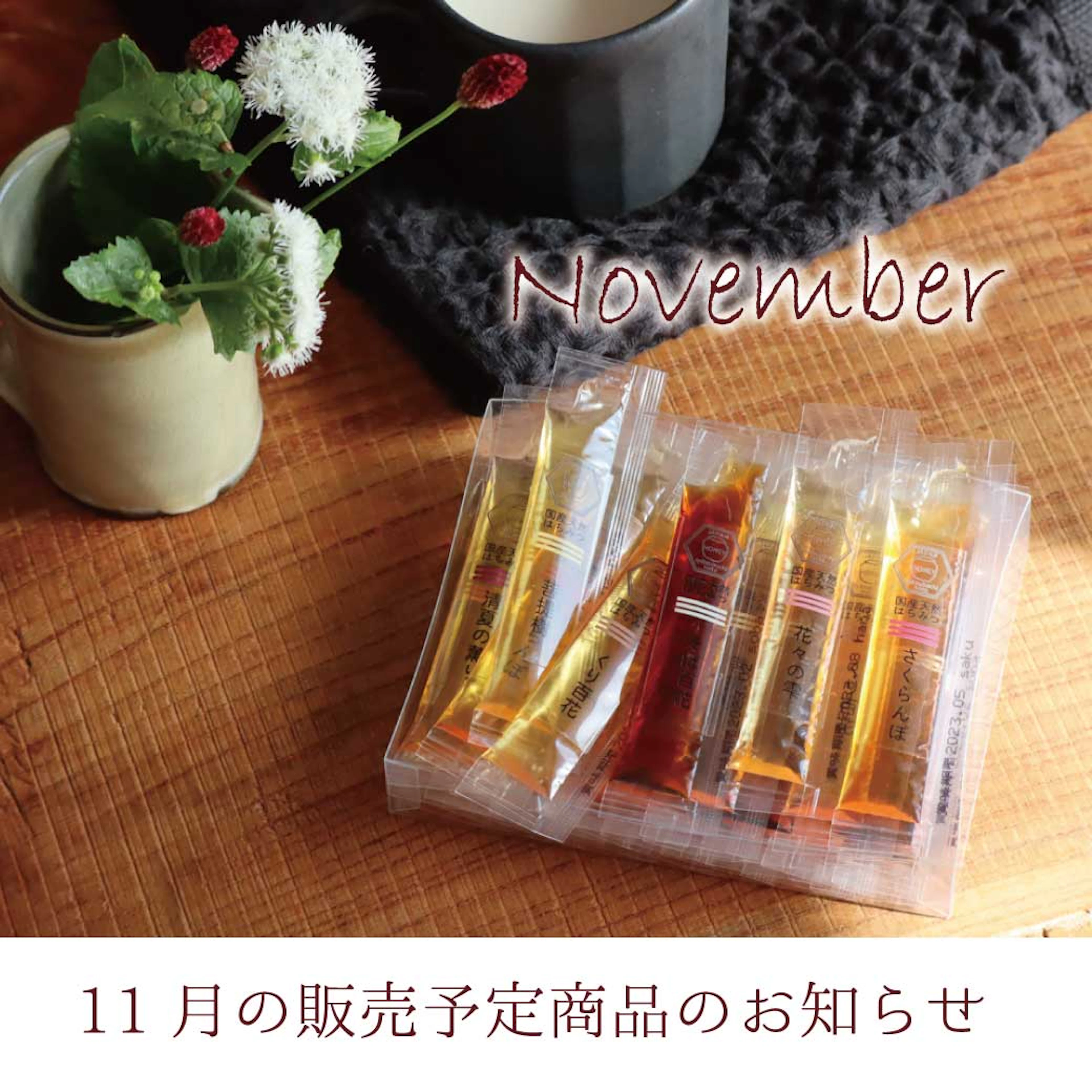 11月の販売予定のお知らせ