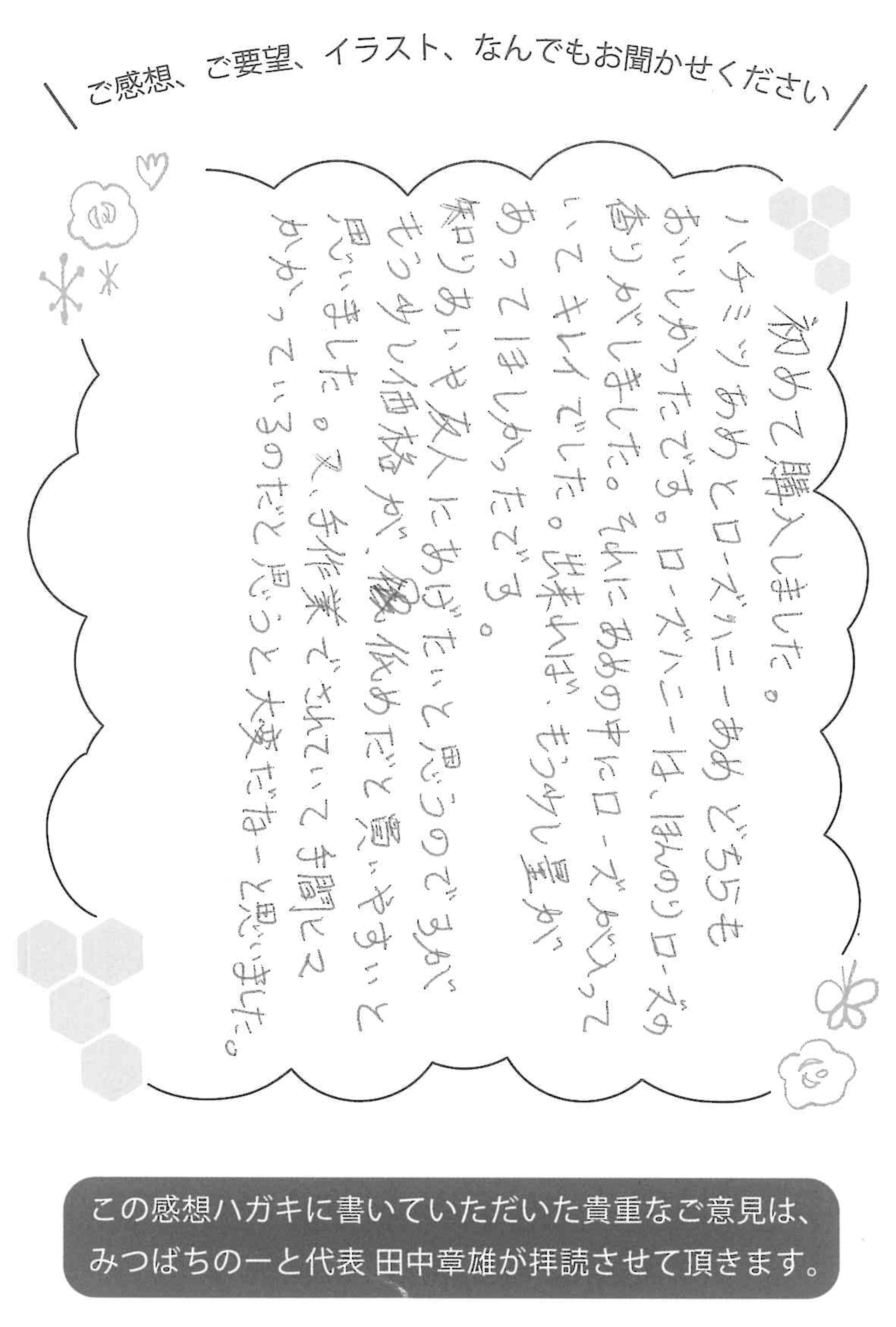 【お客様の声ハガキ】ローズハニーあめ「ほんのりローズの香りがしました」(M.T様)