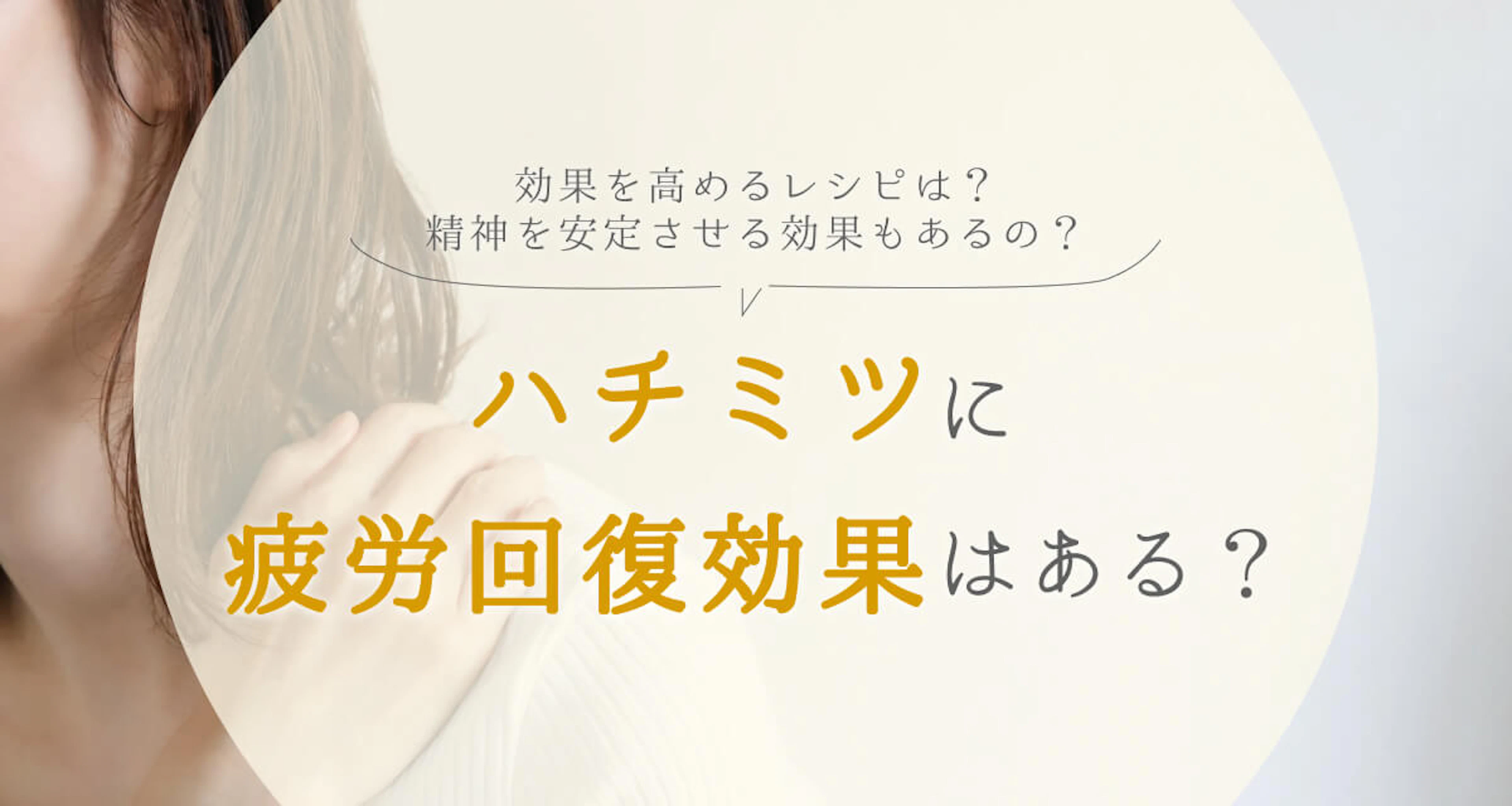 ハチミツに疲労回復効果はある?効果を高めるおすすめレシピも紹介