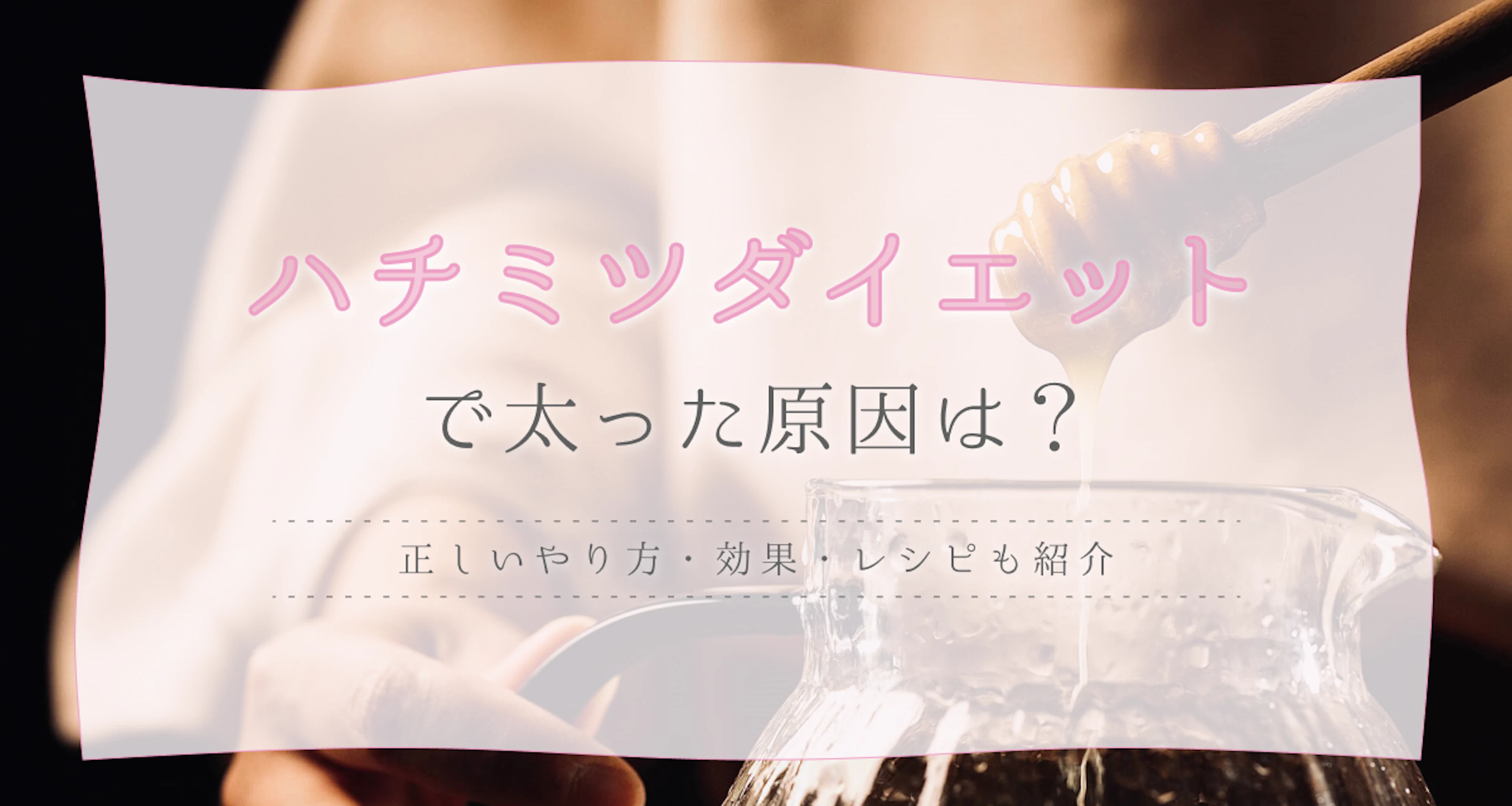 ハチミツダイエットで太った原因は?正しいやり方・効果・レシピも紹介