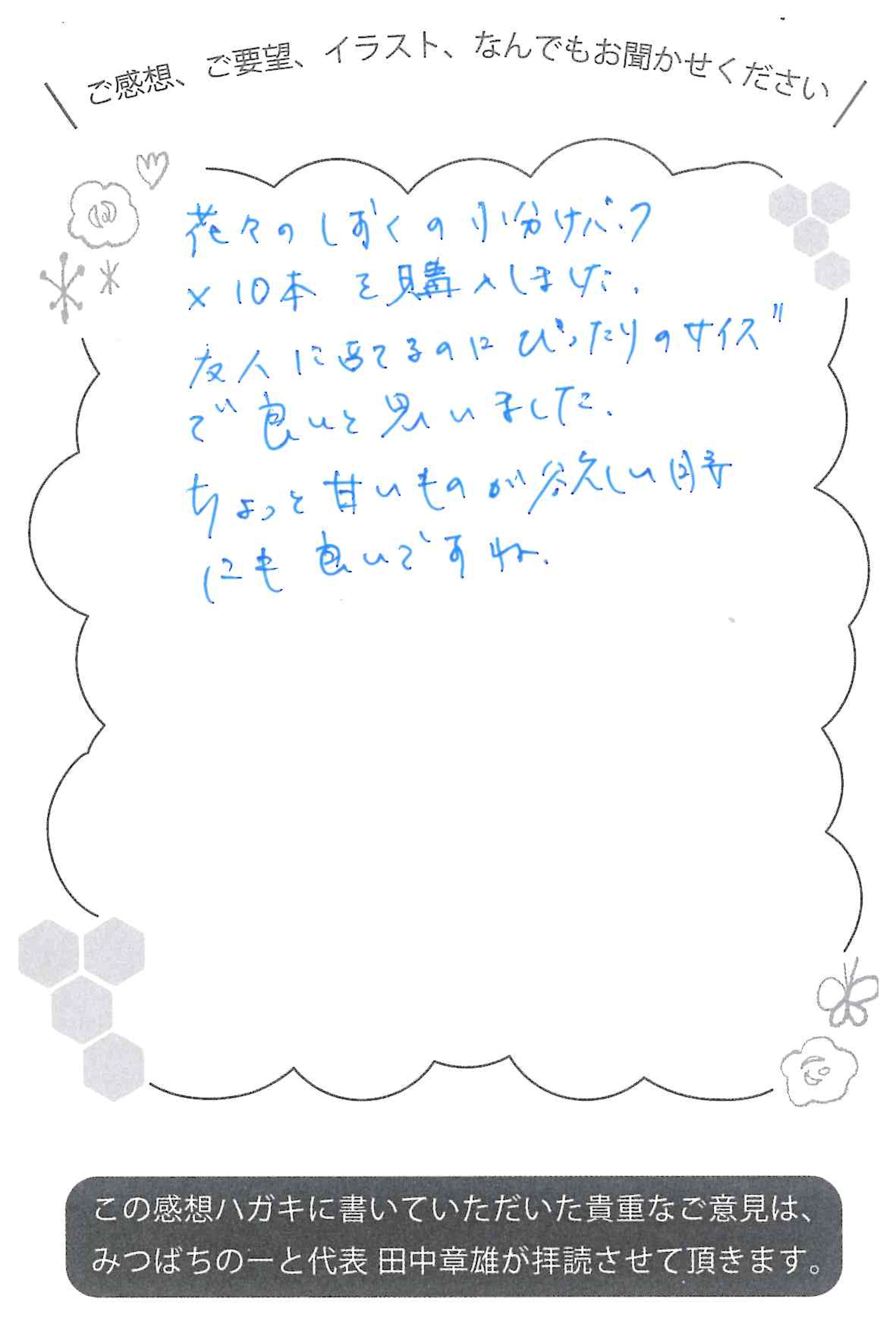 【お客様の声ハガキ】友人へのプレゼントにぴったりのサイズ！（K.J様）