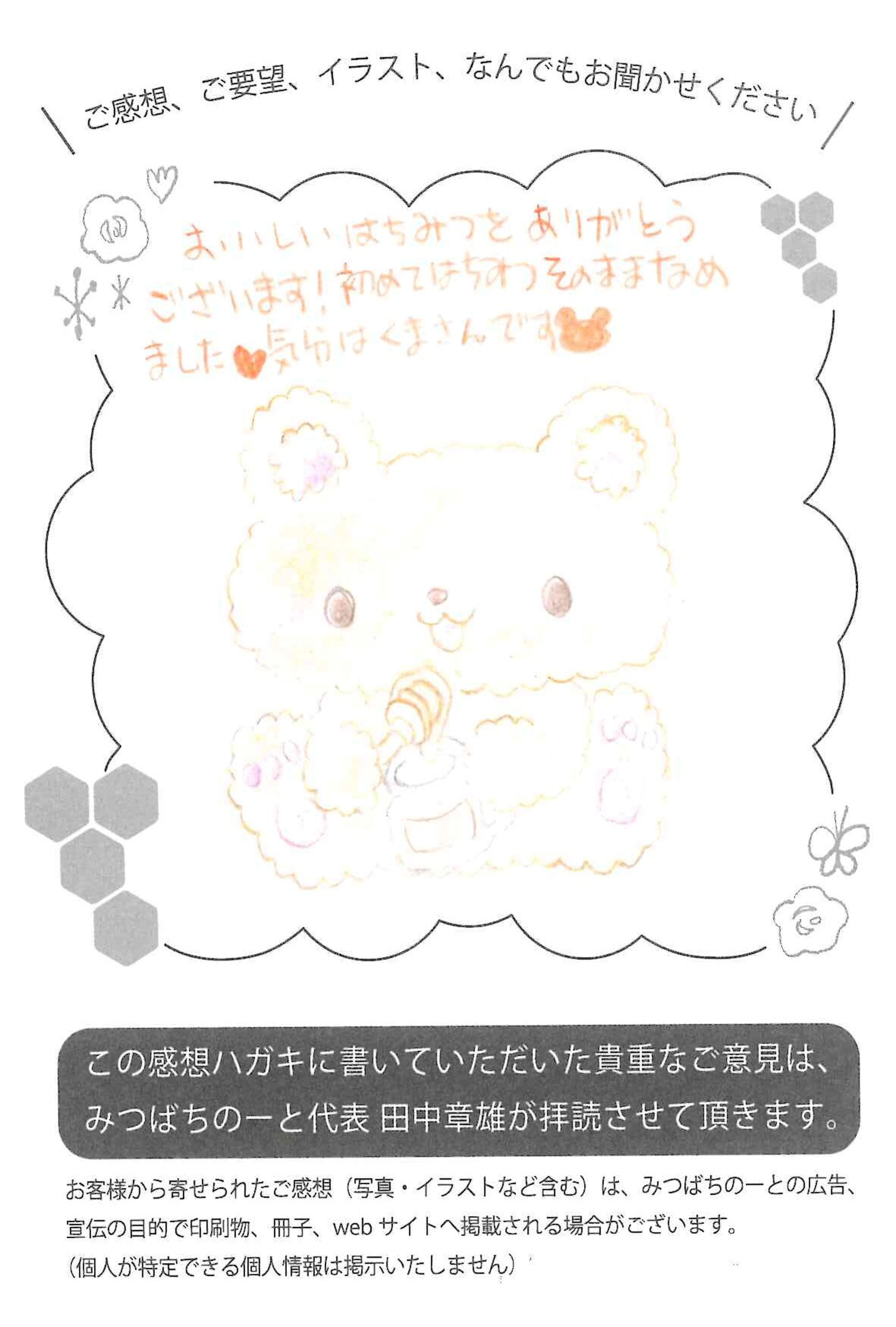 【お客様の声ハガキ】おいしいはちみつをありがとうございます！(埼玉県M.N様)