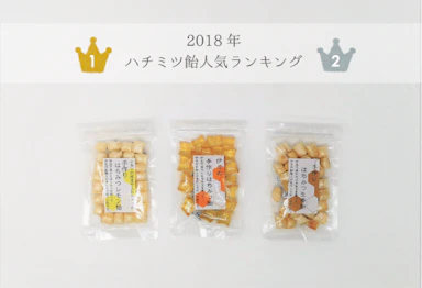 2018年人気はちみつ飴ランキング