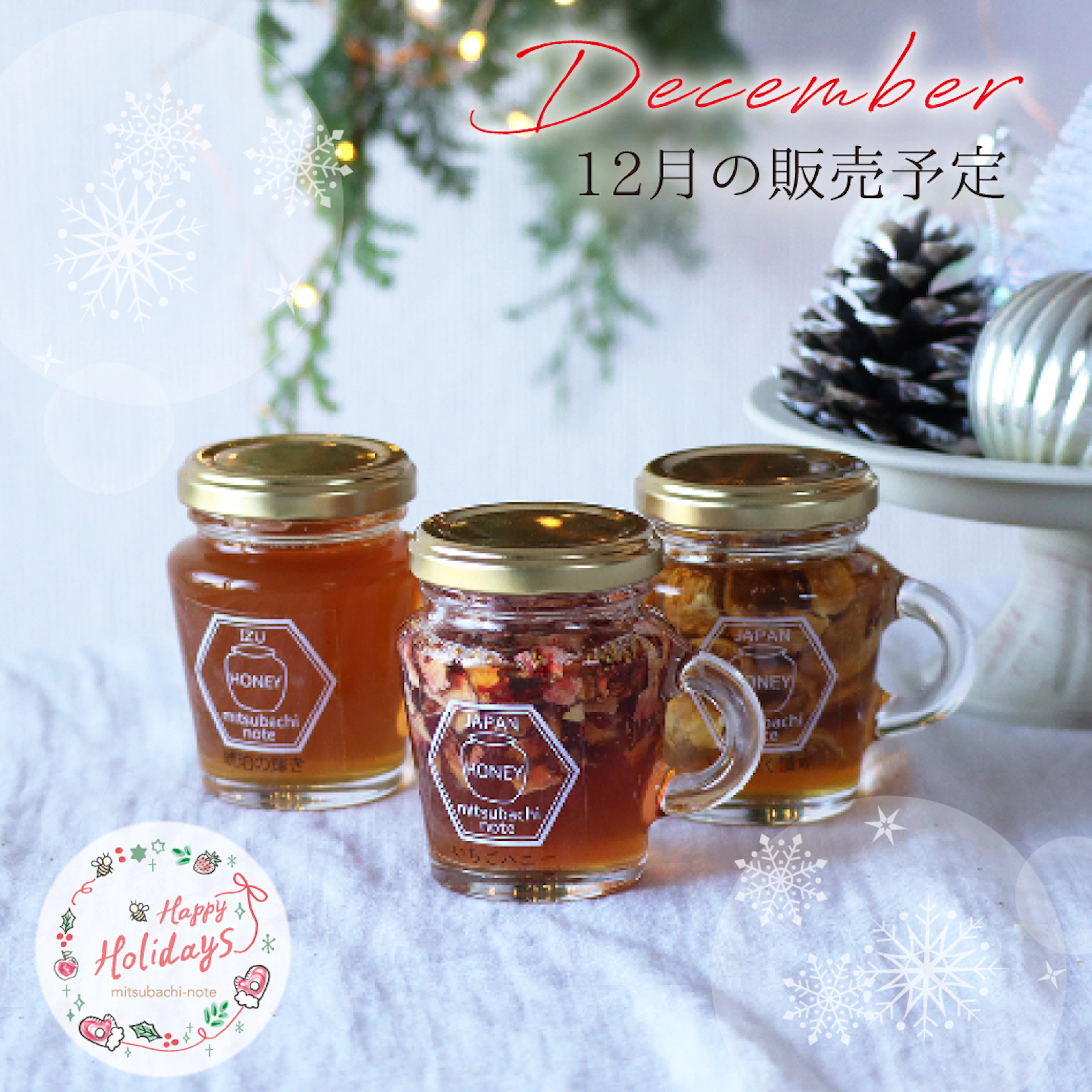 12月の販売予定商品のご案内です
