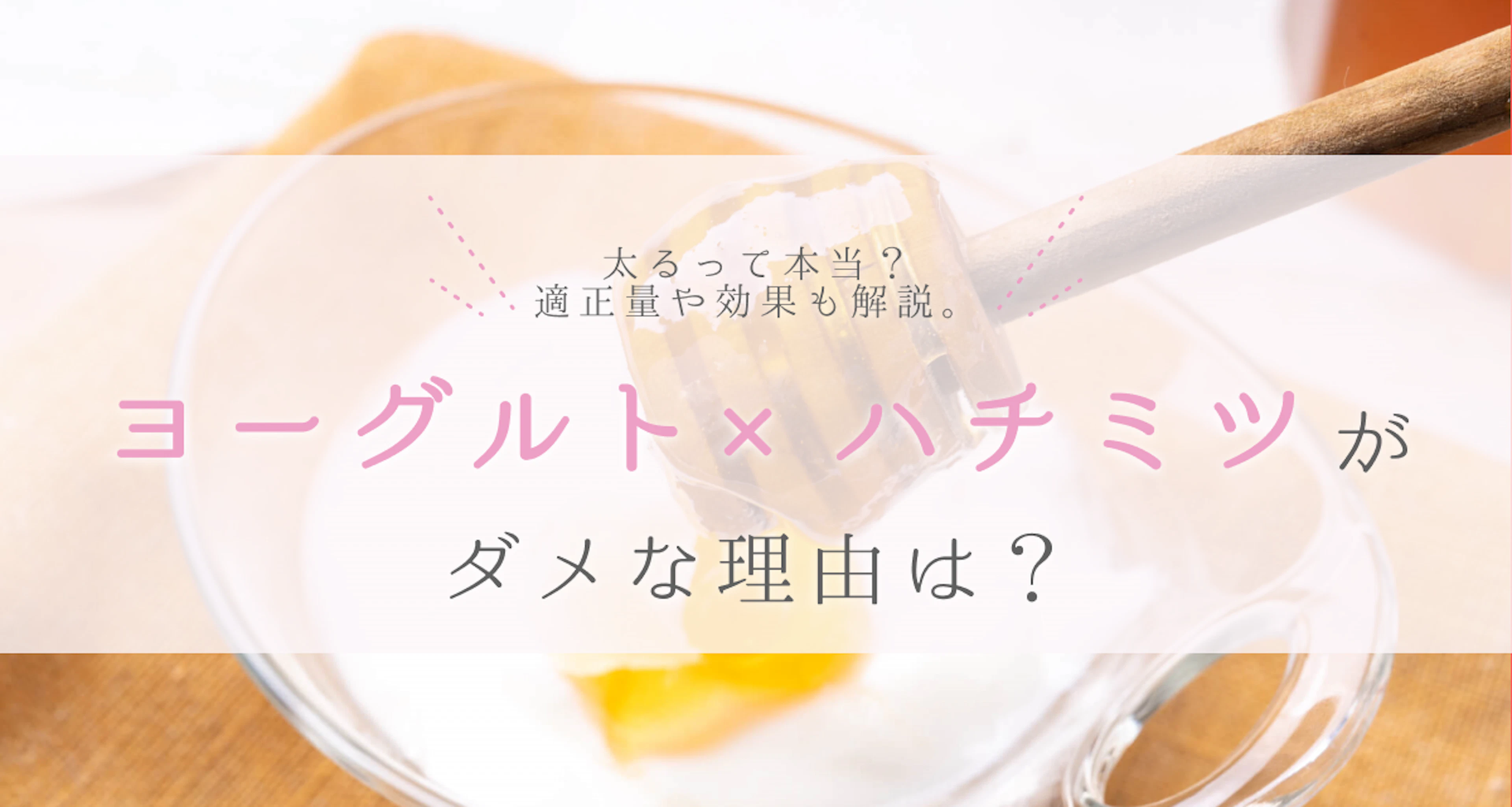 ヨーグルト×ハチミツがダメな理由は?太るって本当?適正量や効果も解説。