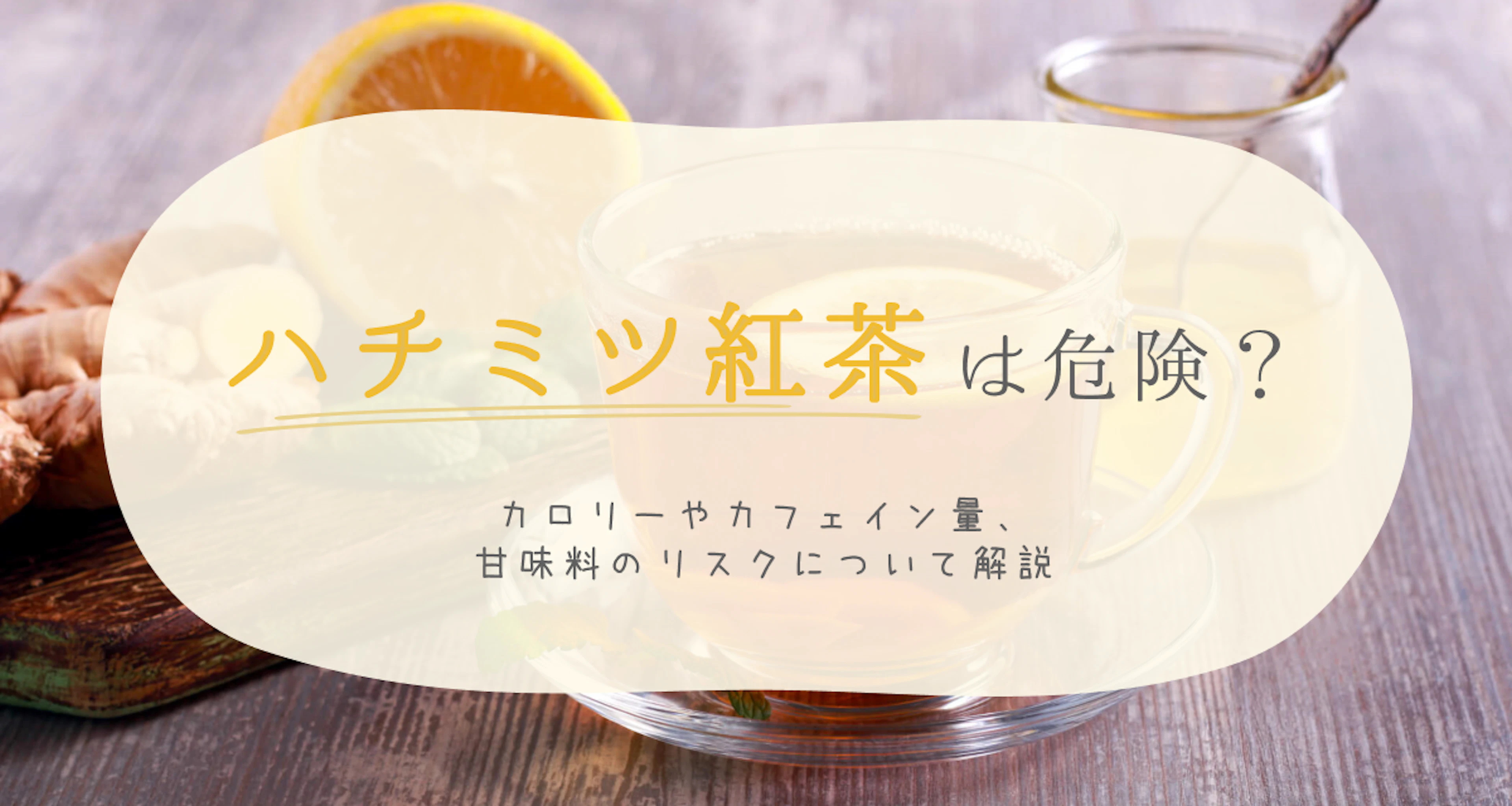 ハチミツ紅茶は危険？カロリーやカフェイン量、甘味料のリスクについて解説