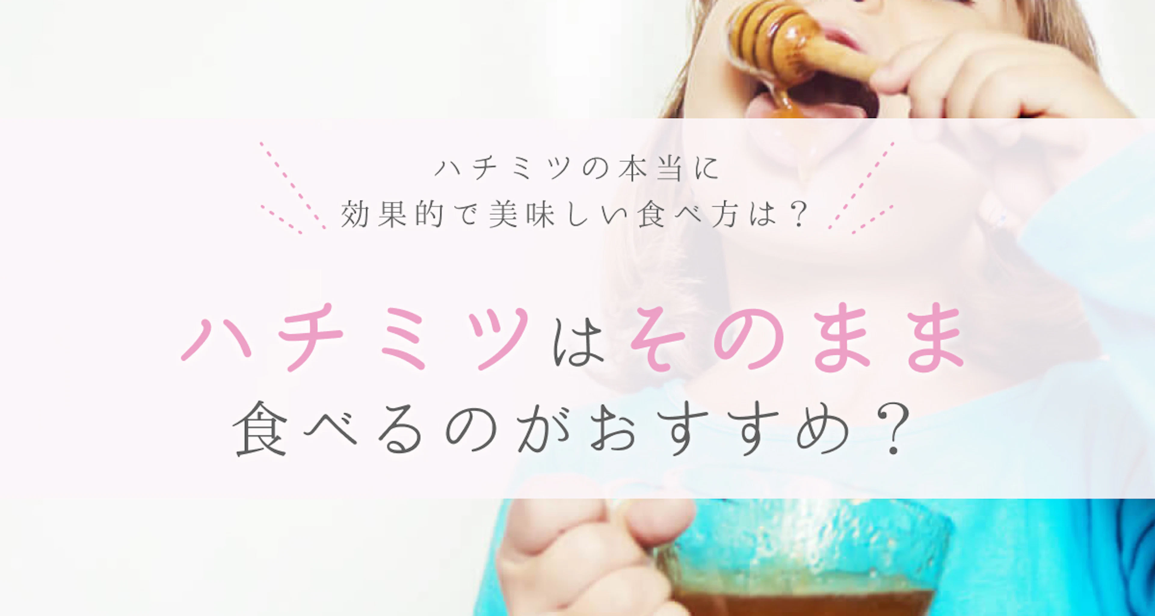 ハチミツはそのまま食べたほうがよい?効果的な食べ方・美味しい食べ方とは