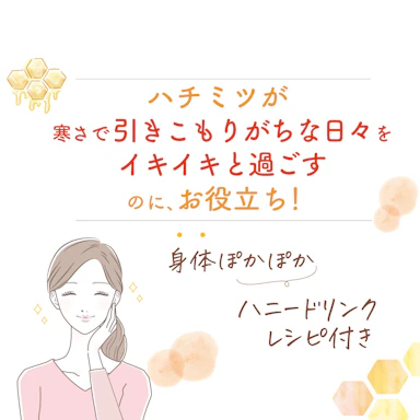 ハチミツが「寒さで引きこもりがちな日々をイキイキと過ごす」のにお役立ち！