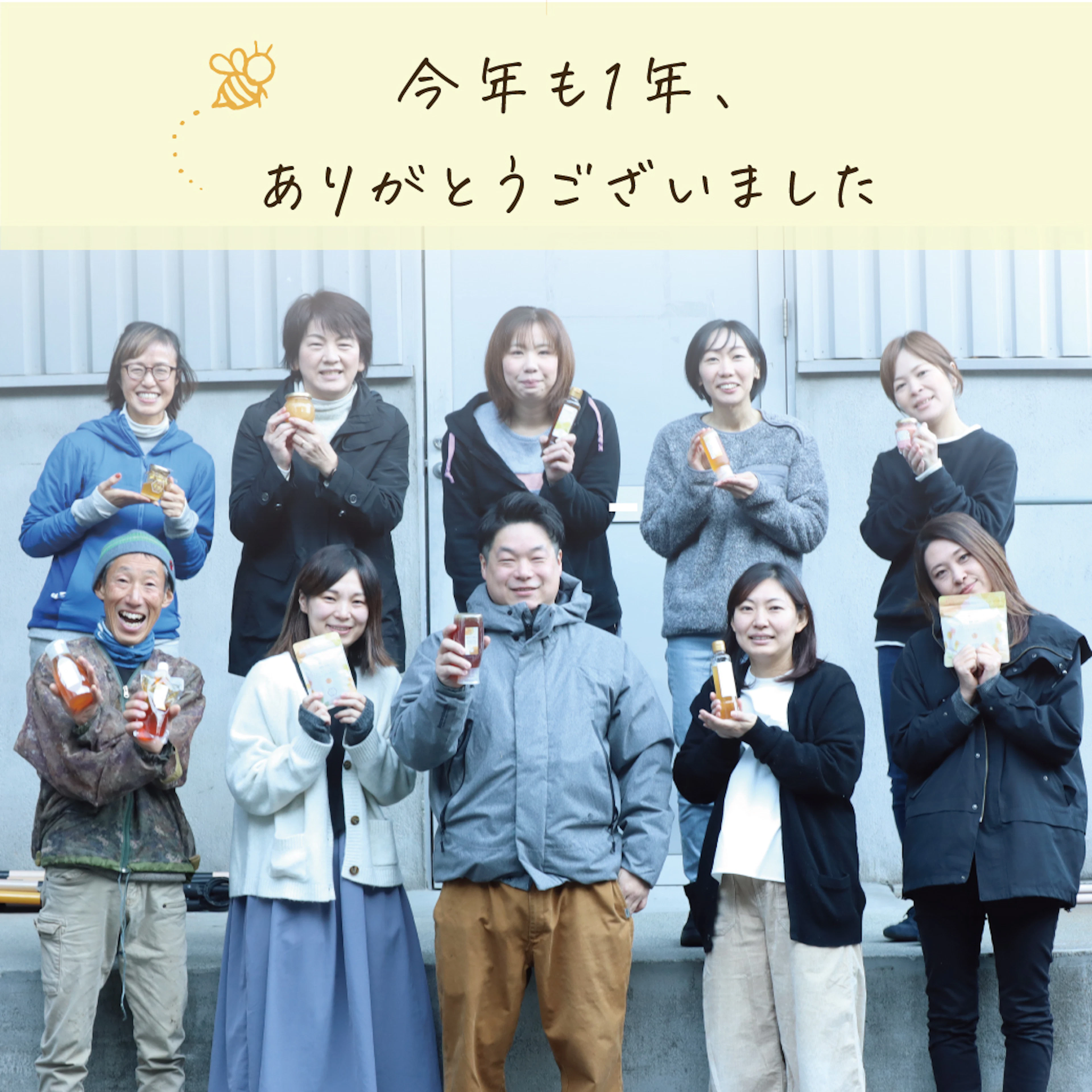 お客様へ心からの感謝をこめて。スタッフより