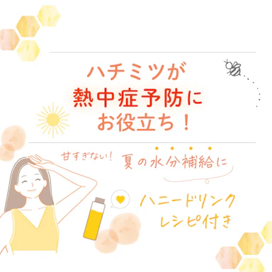 ハチミツが熱中症予防にお役立ち！
