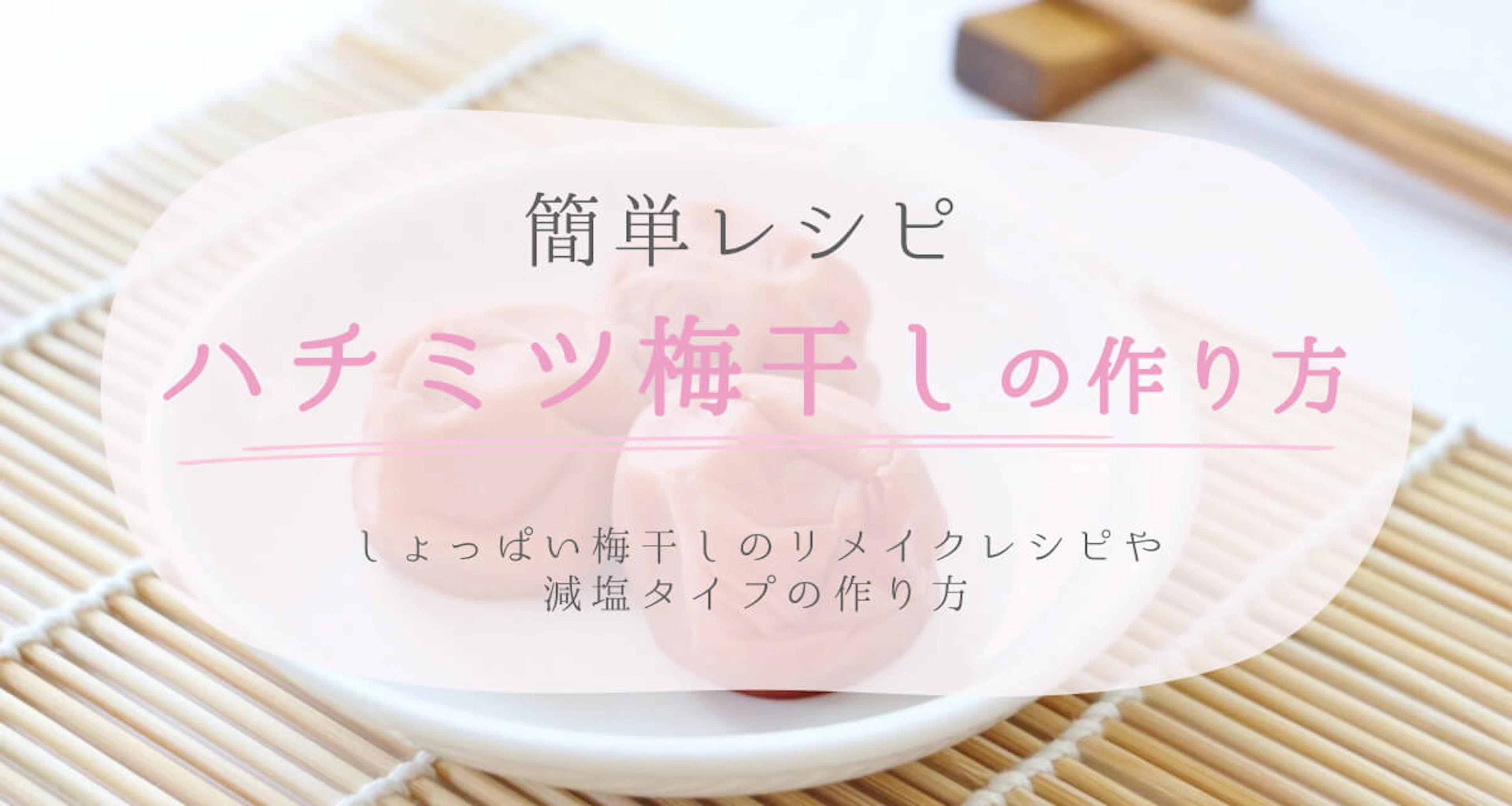 ハチミツ梅干しの作り方。簡単レシピやしょっぱい梅干しのリメイク方法も紹介