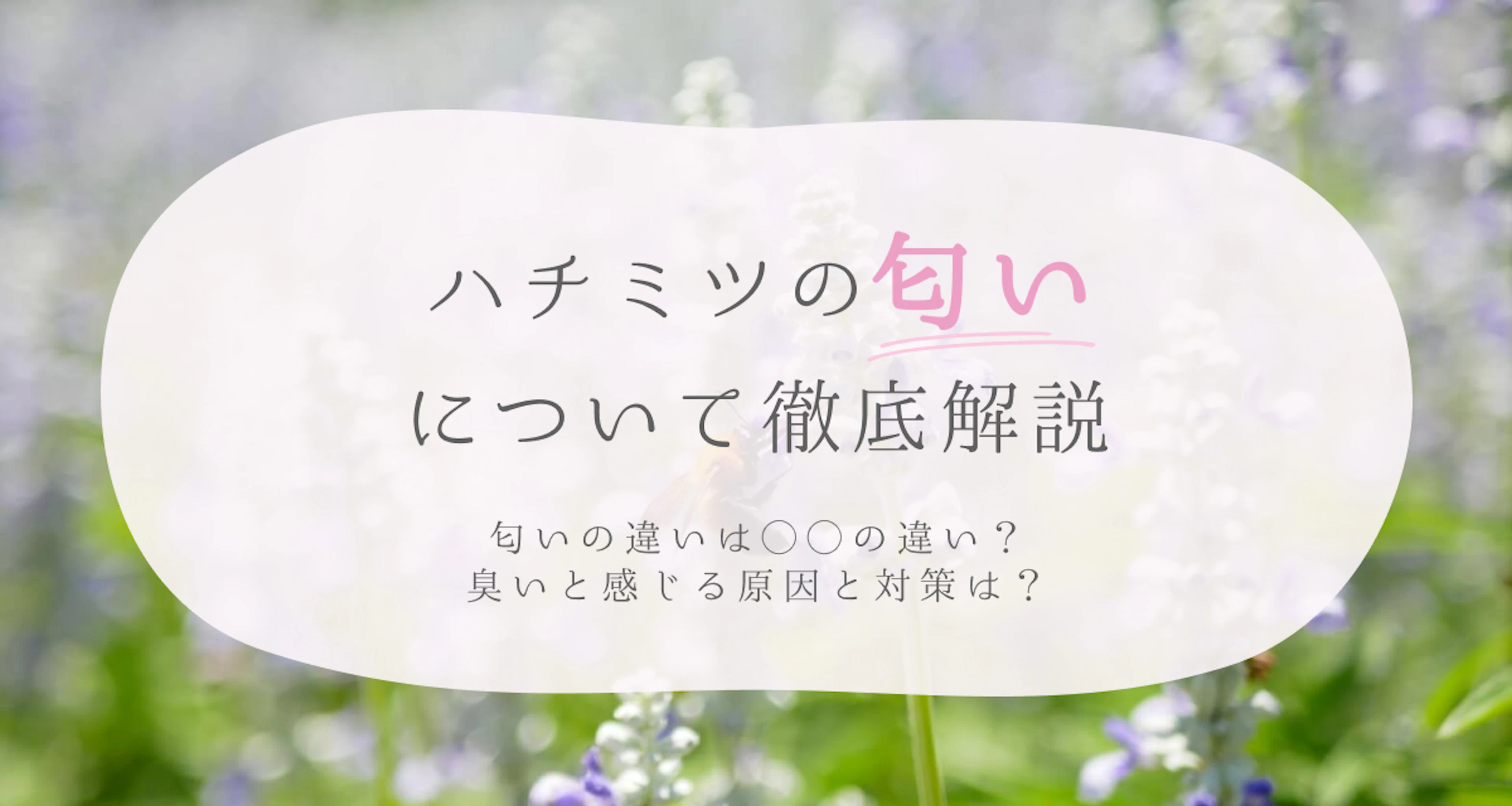 ハチミツの匂いについて徹底解説。臭いと感じる場合、原因や消す方法はある?