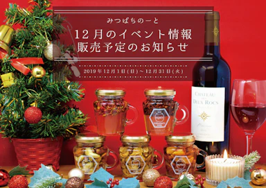 12月のイベント情報と販売予定のお知らせ