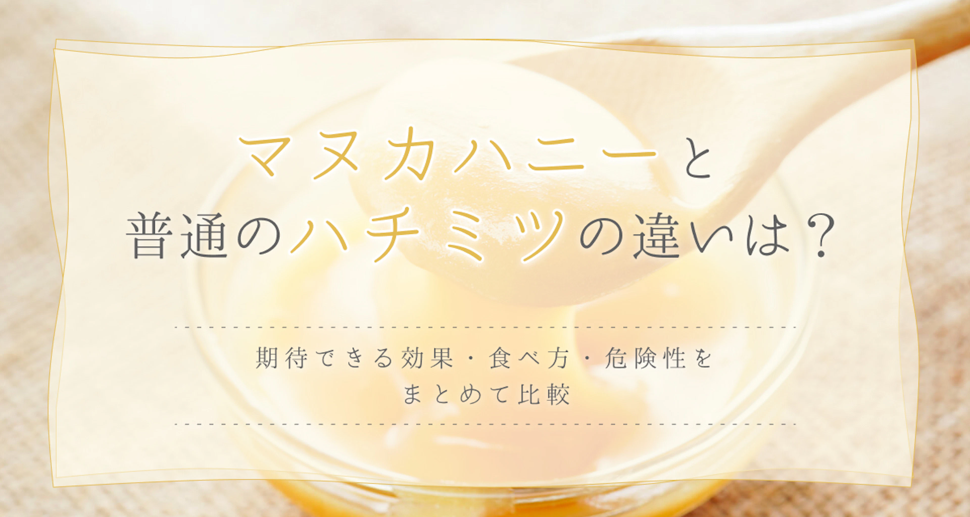 マヌカハニーとほかのハチミツの違いは？効果・食べ方・危険性を比較