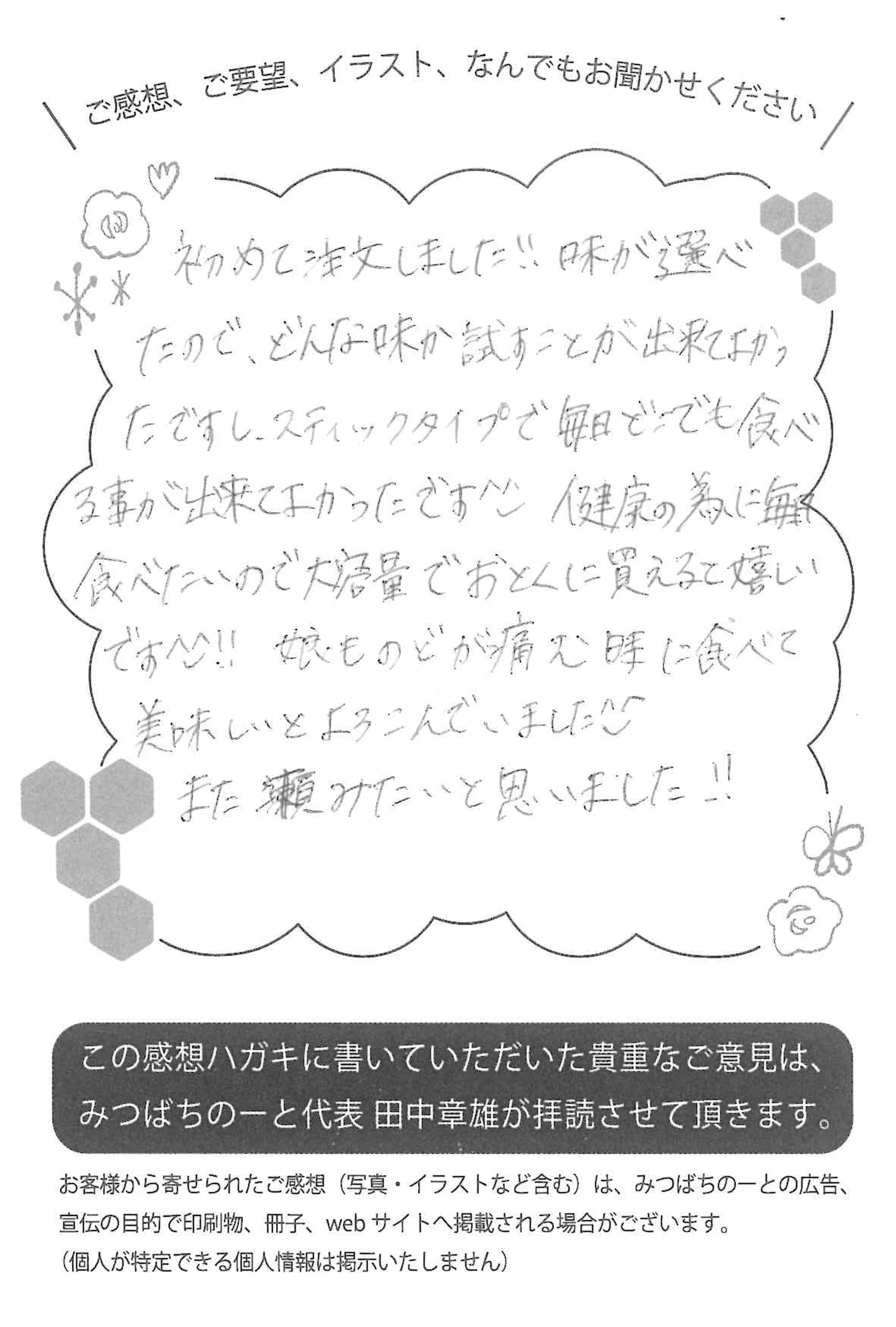 【お客様の声ハガキ】娘ものどが痛む時に食べて「美味しい」と大よろこび（K.Y様）
