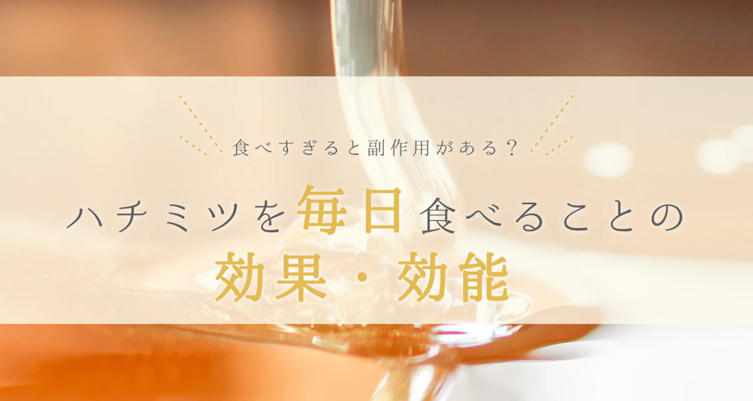 ハチミツを毎日食べることの効果・効能は？食べすぎると副作用がある？ | みつばちのーと