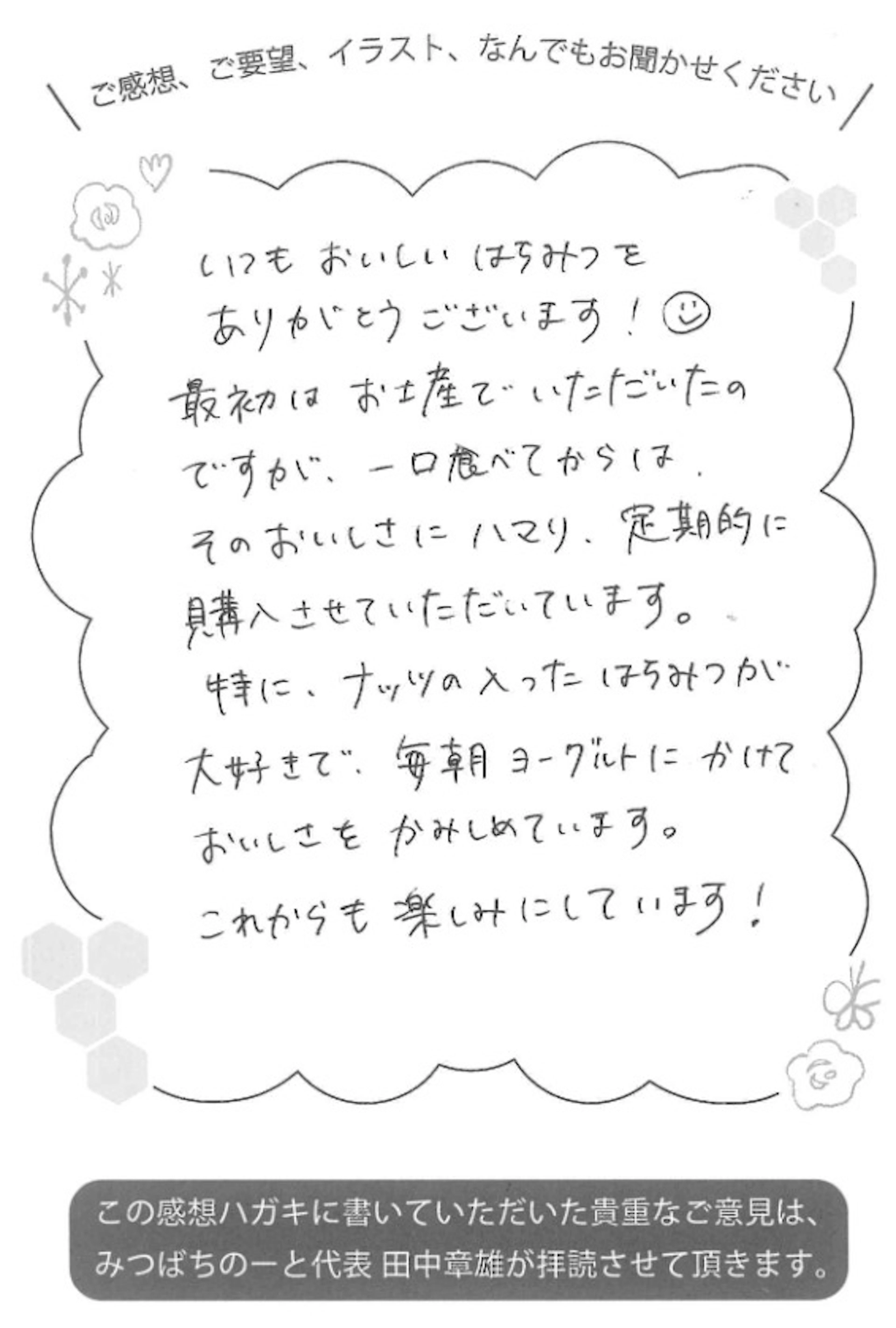 【お客様の声ハガキ】ナッツ入りはちみつを毎朝ヨーグルトにかけて(K.E様)