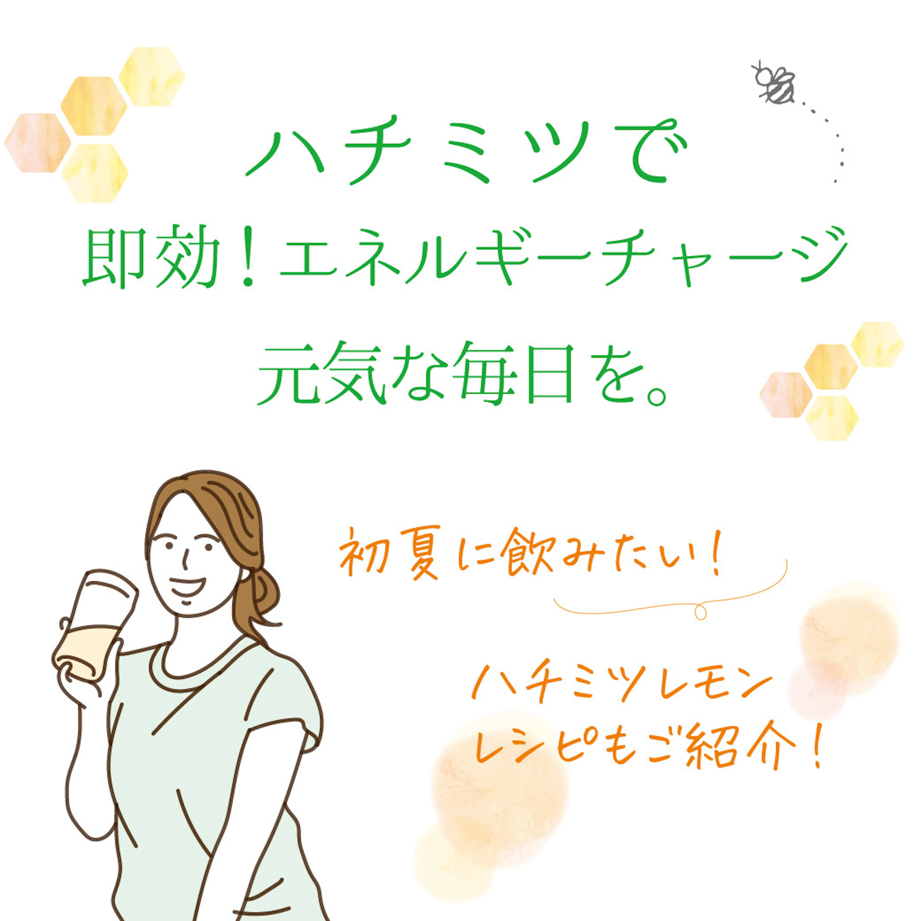 【コラム】季節の変わり目にハチミツでエネルギー補給！