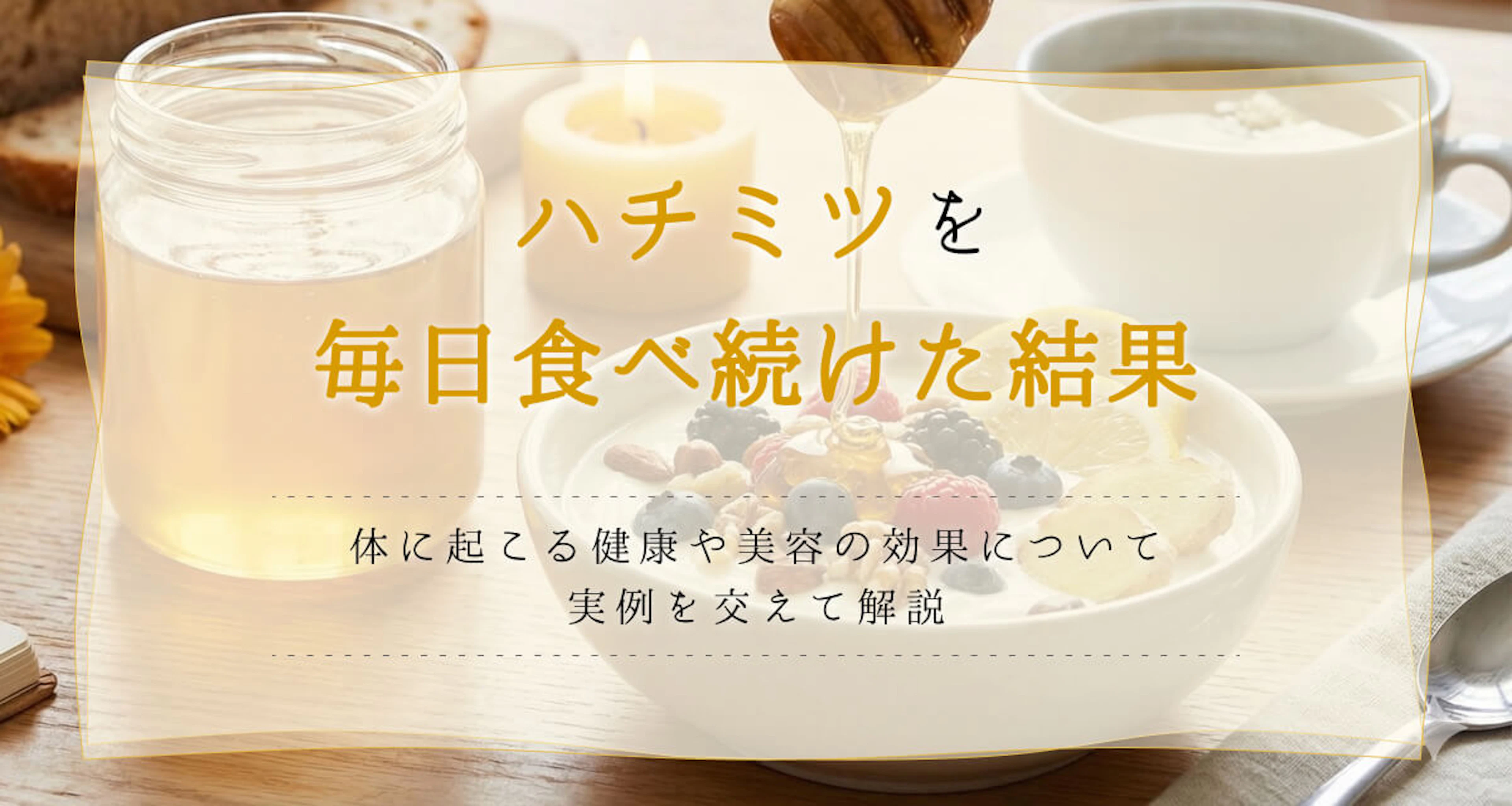 【実例紹介】ハチミツを食べ続けた結果はどうなる?健康効果や注意点も解説