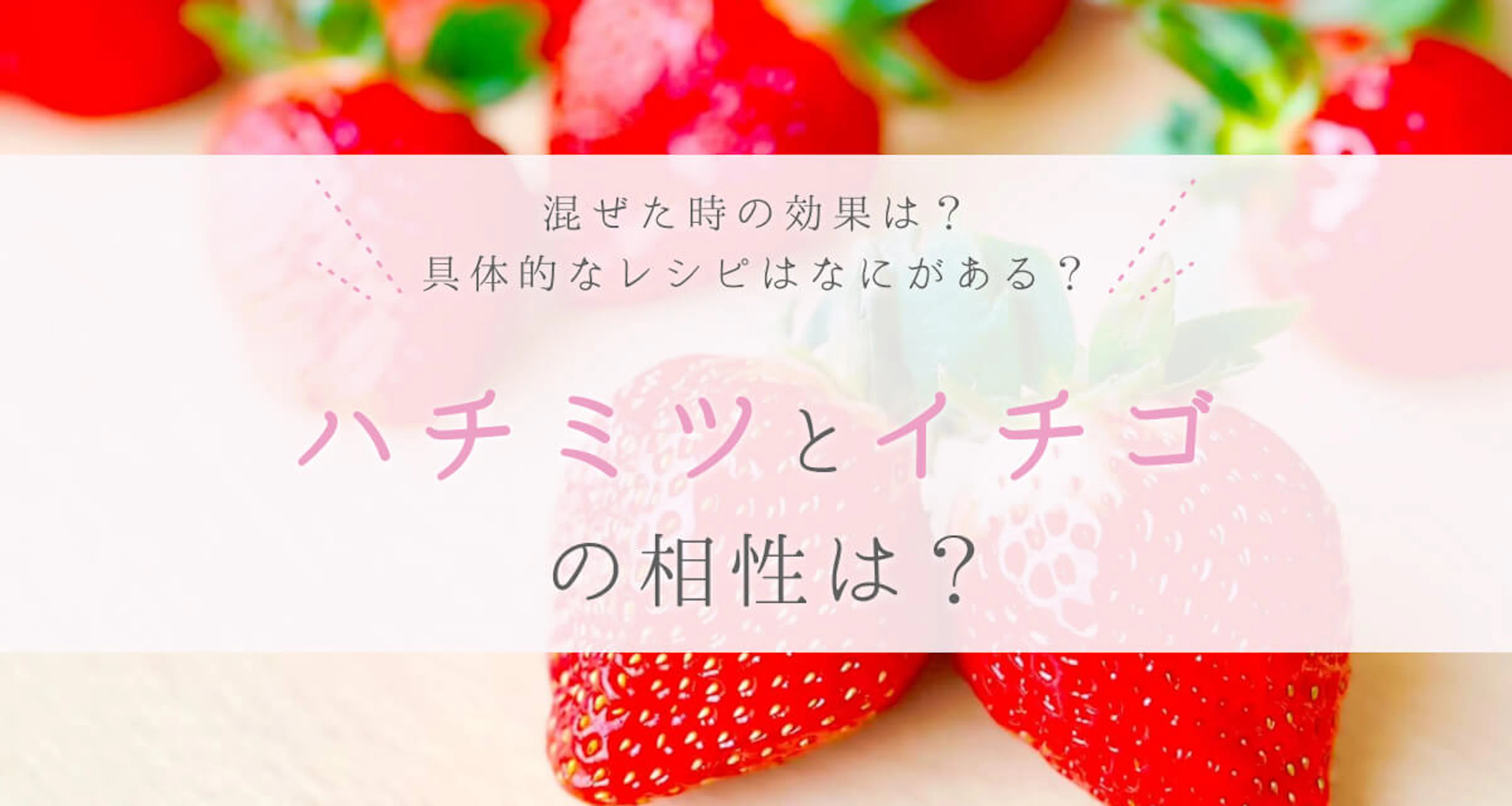 ハチミツとイチゴの相性は？効果やハチミツ漬けイチゴなどのレシピも紹介