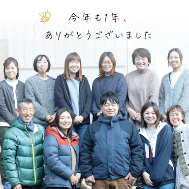お客様へ心からの感謝をこめて。スタッフより